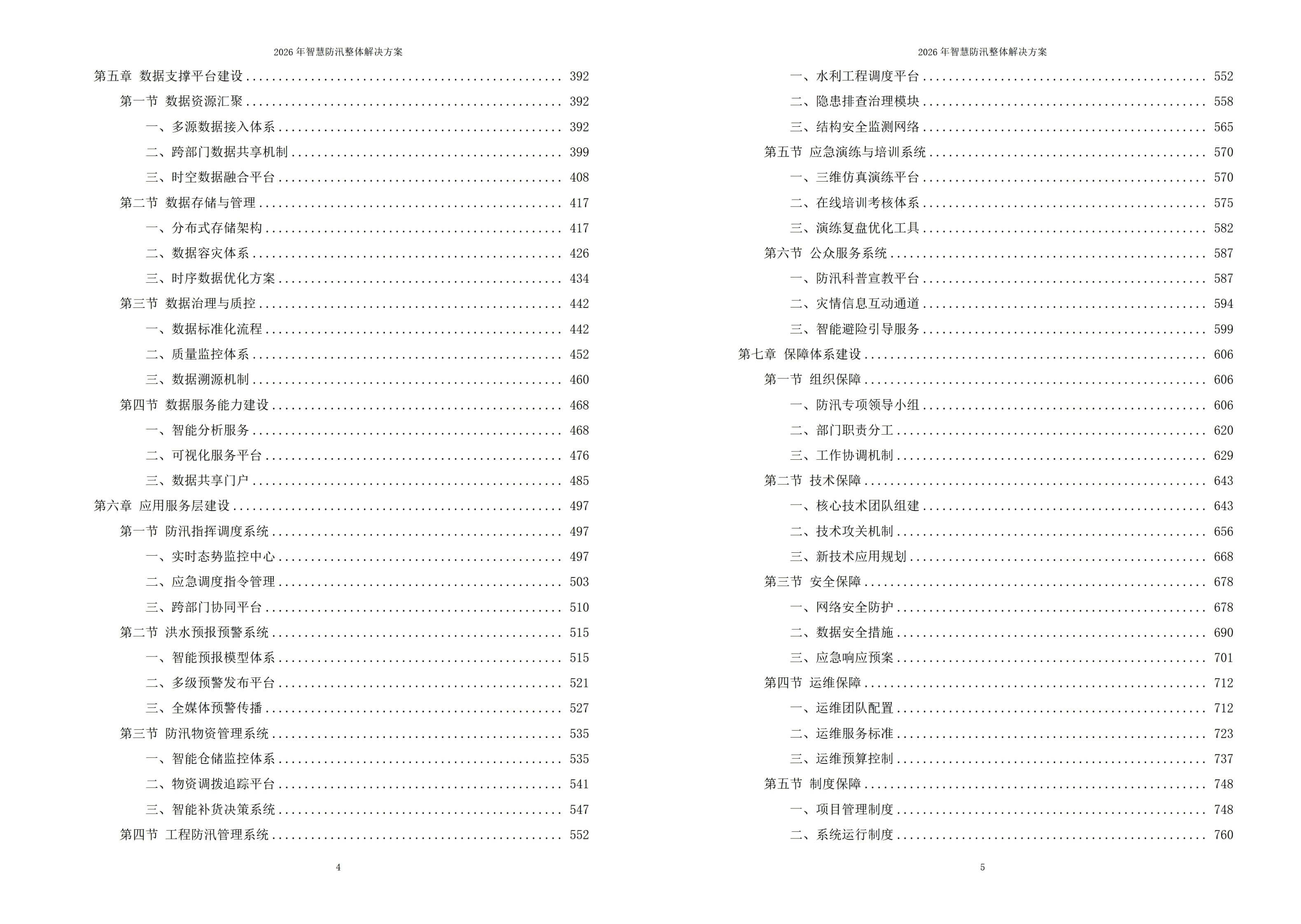 智慧防汛解决方案