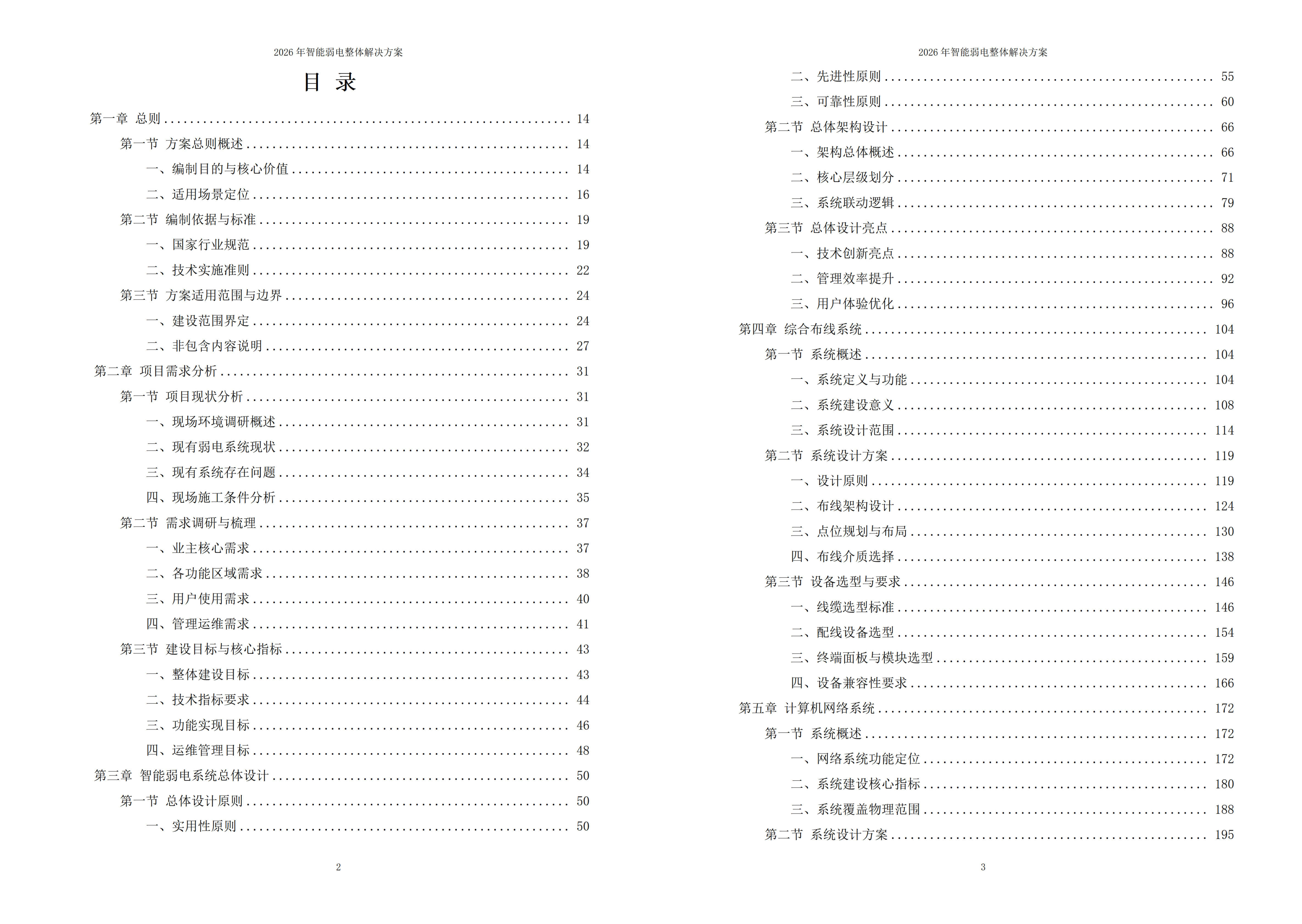 智能弱电解决方案