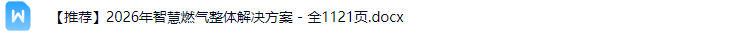 智慧燃气解决方案