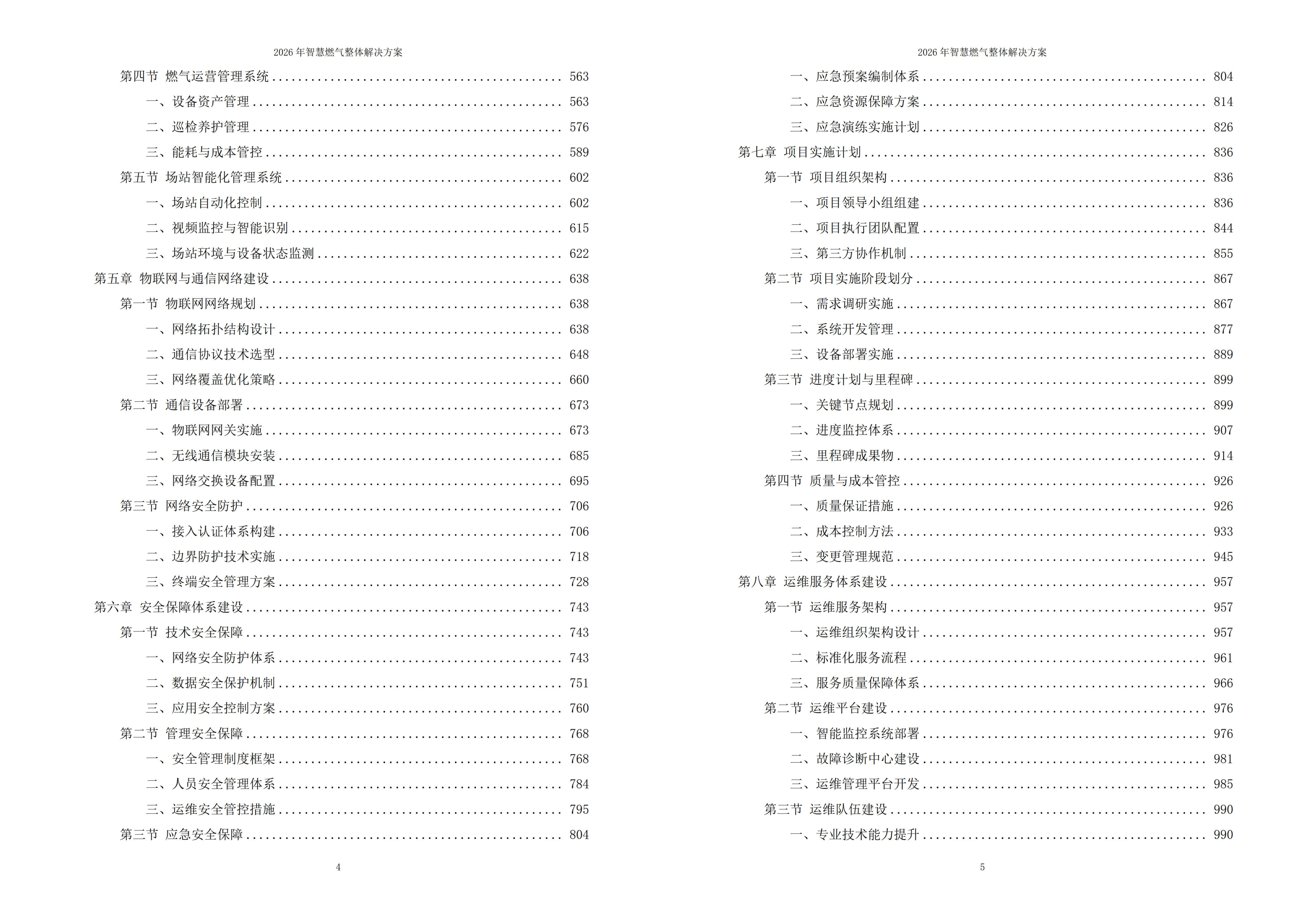 智慧燃气解决方案