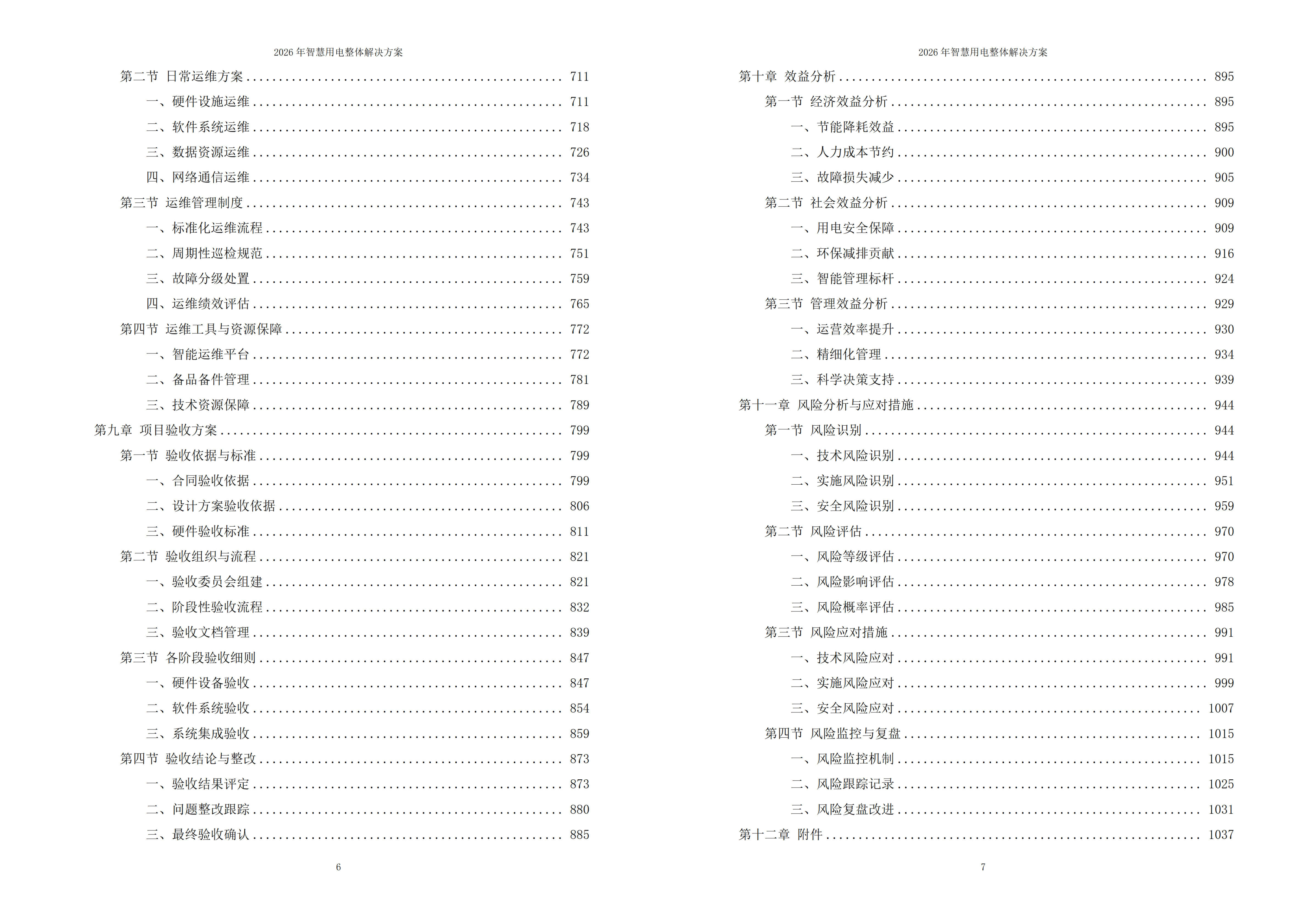 智慧用电解决方案
