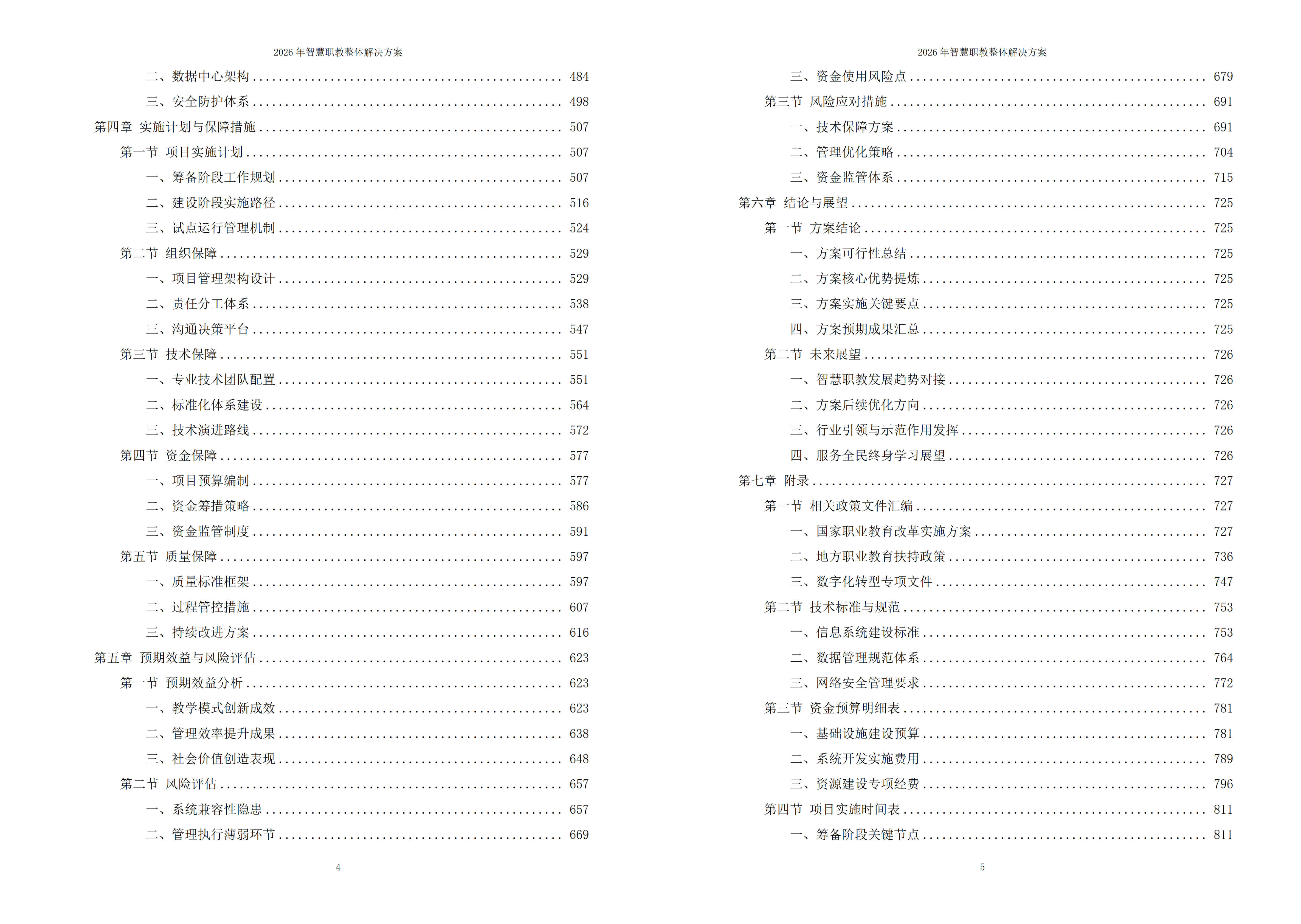 智慧职教解决方案