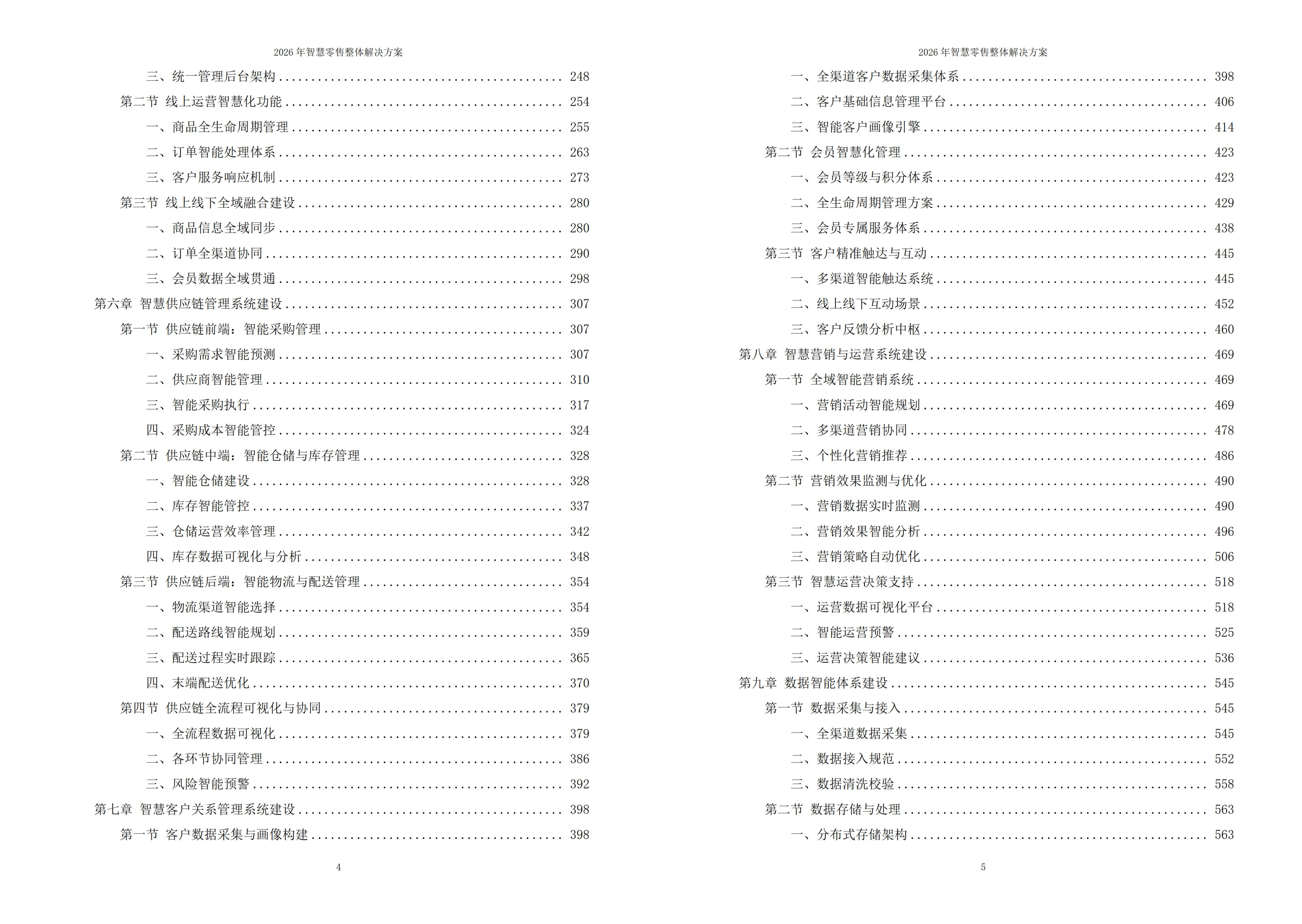 智慧零售解决方案