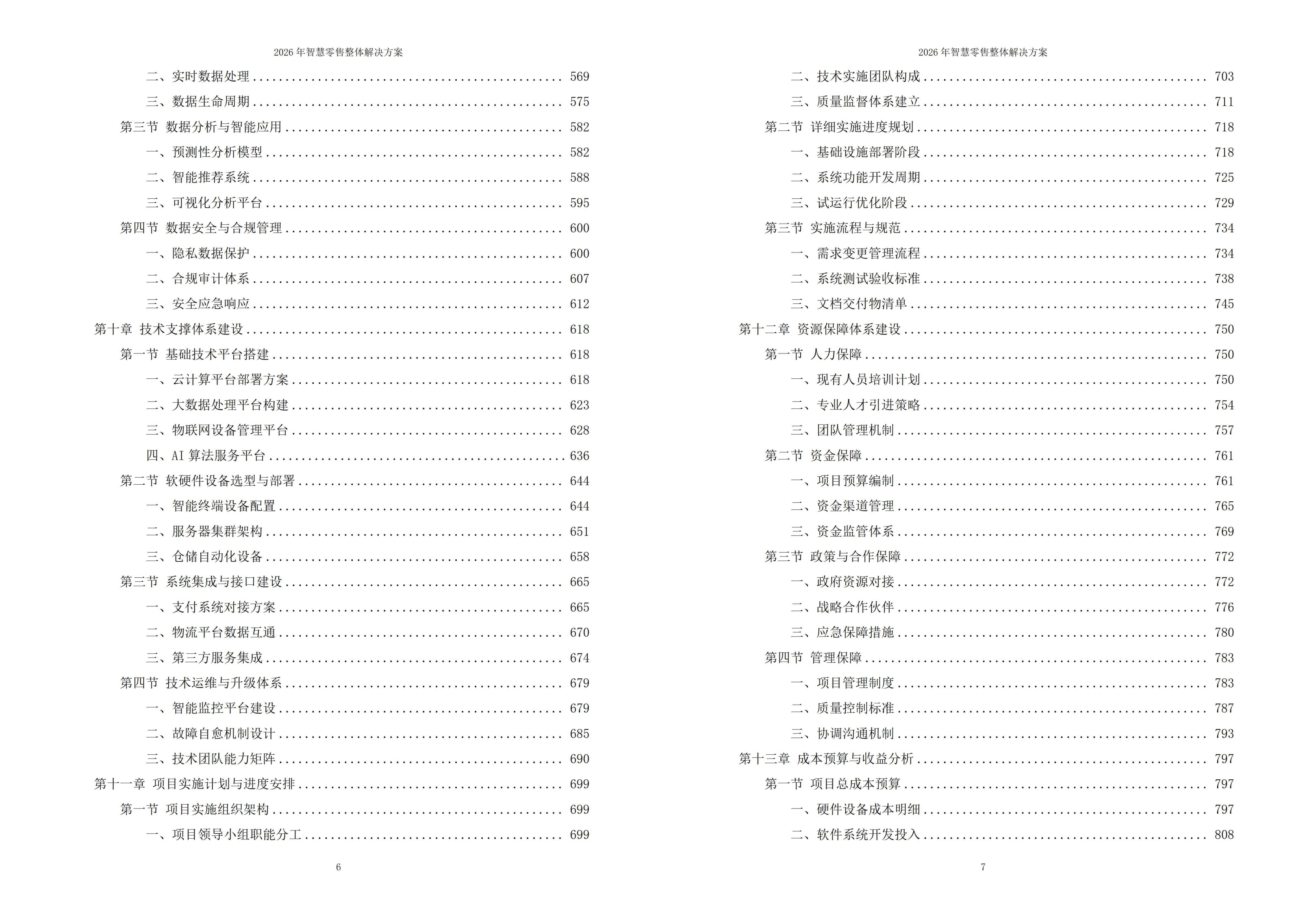 智慧零售解决方案