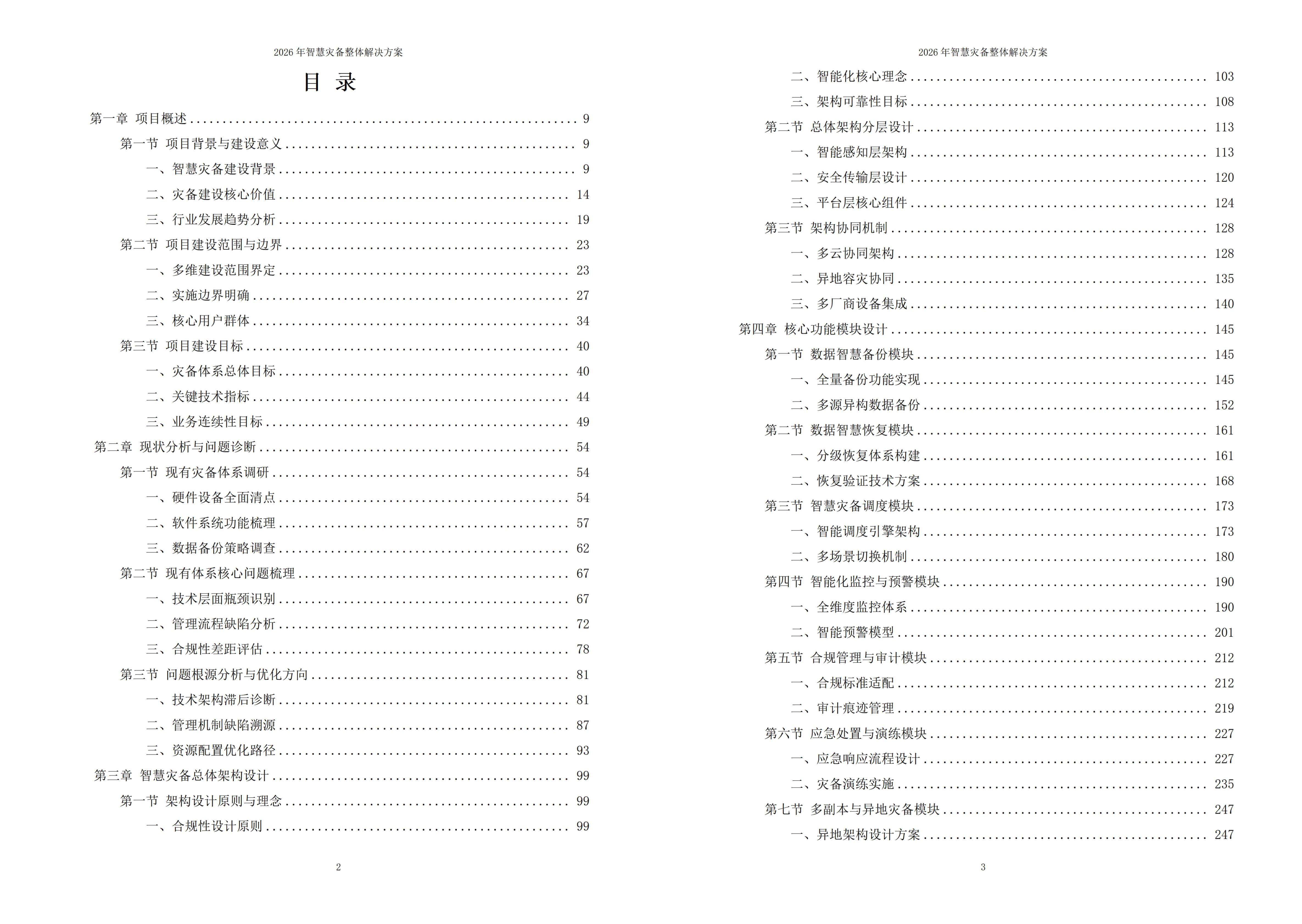 智慧灾备解决方案