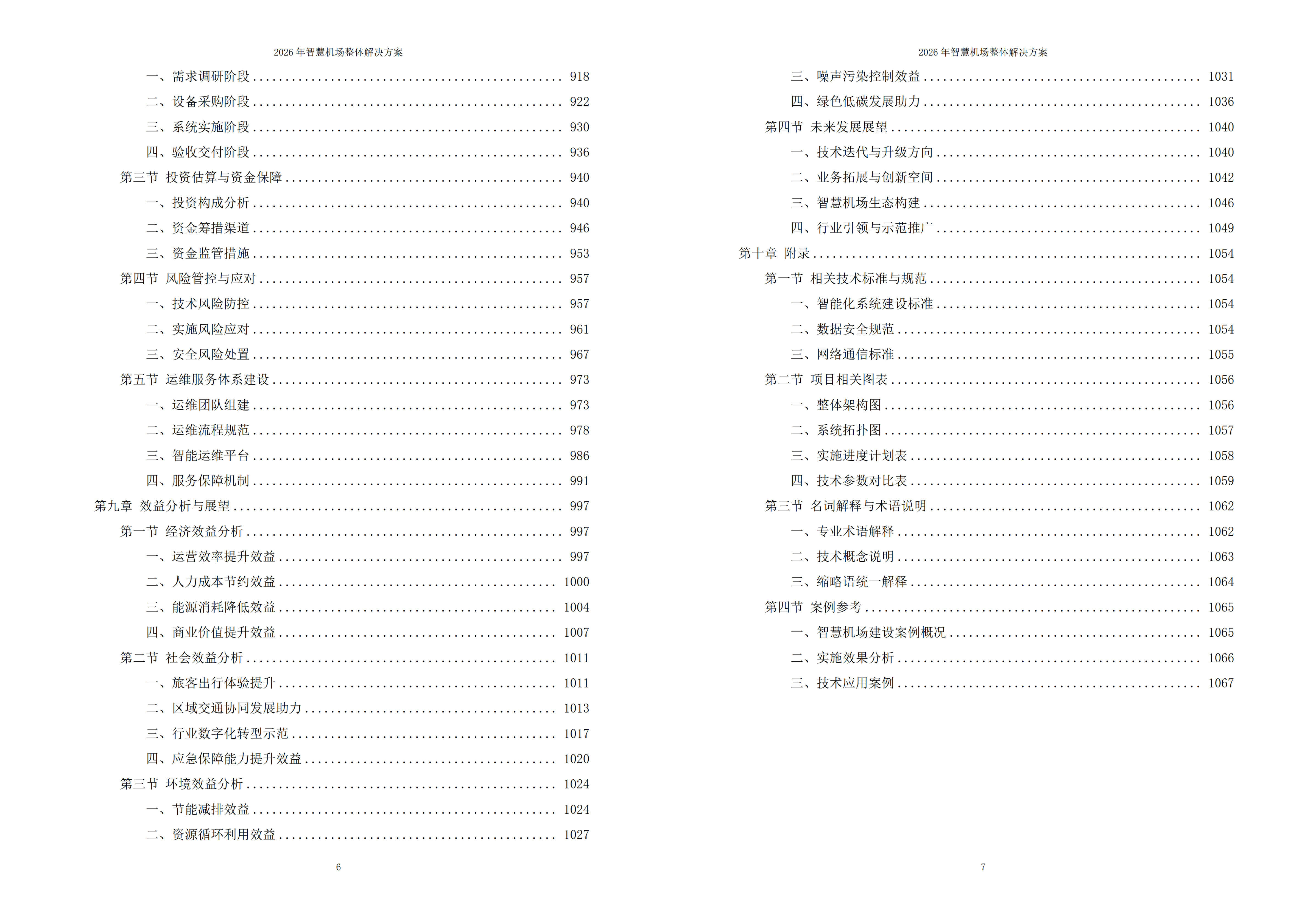 智慧机场解决方案
