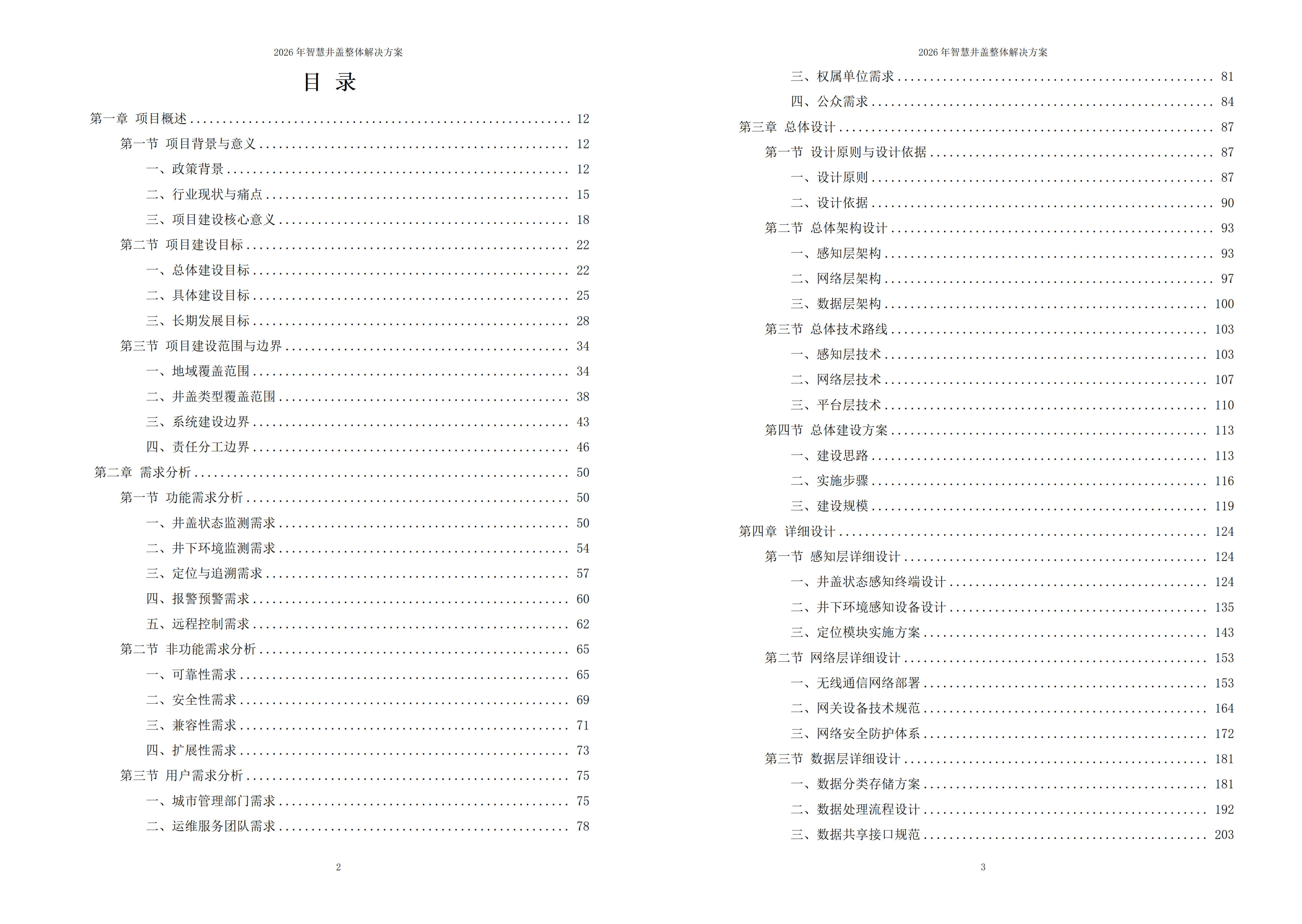 智慧井盖解决方案