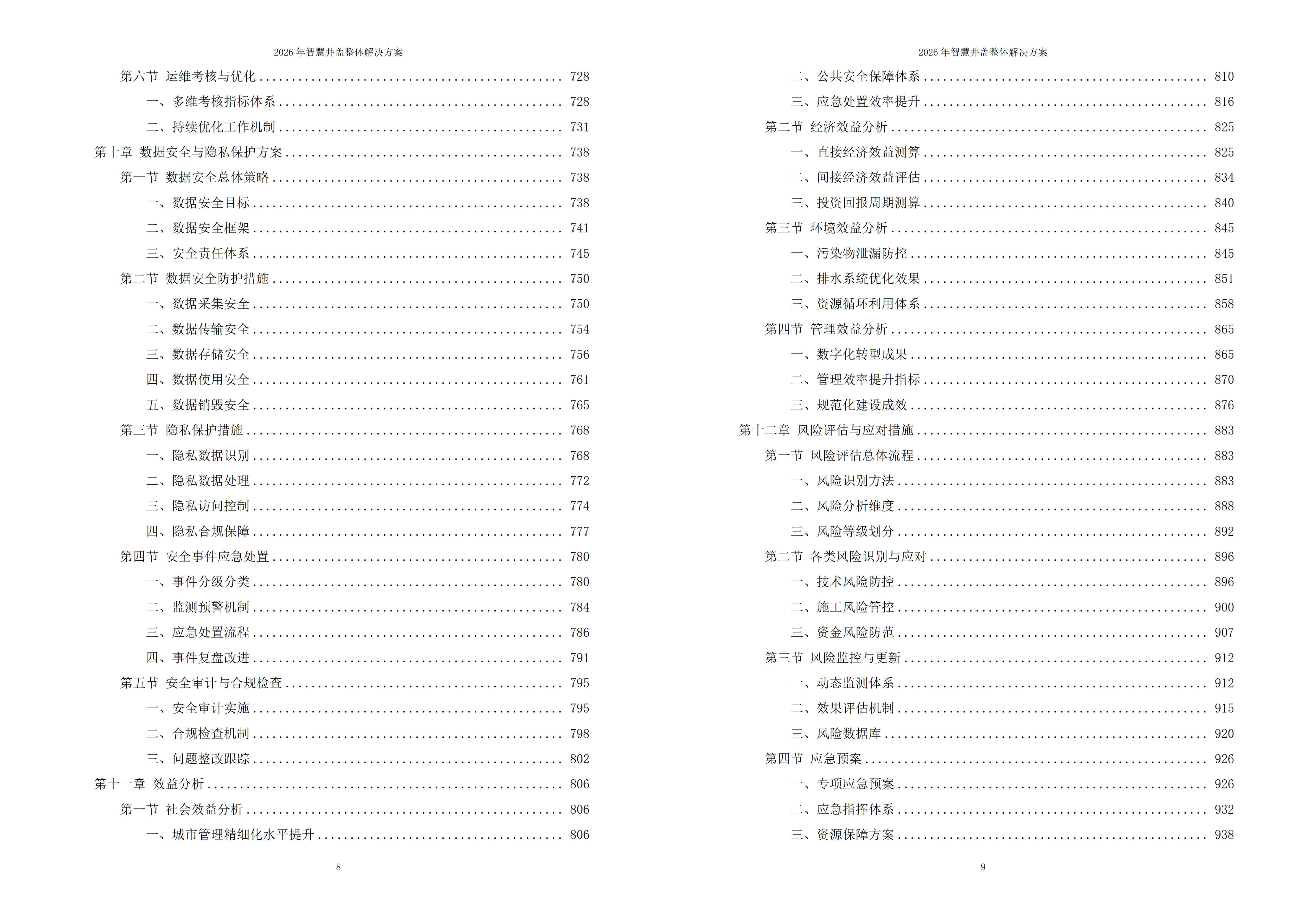 智慧井盖解决方案
