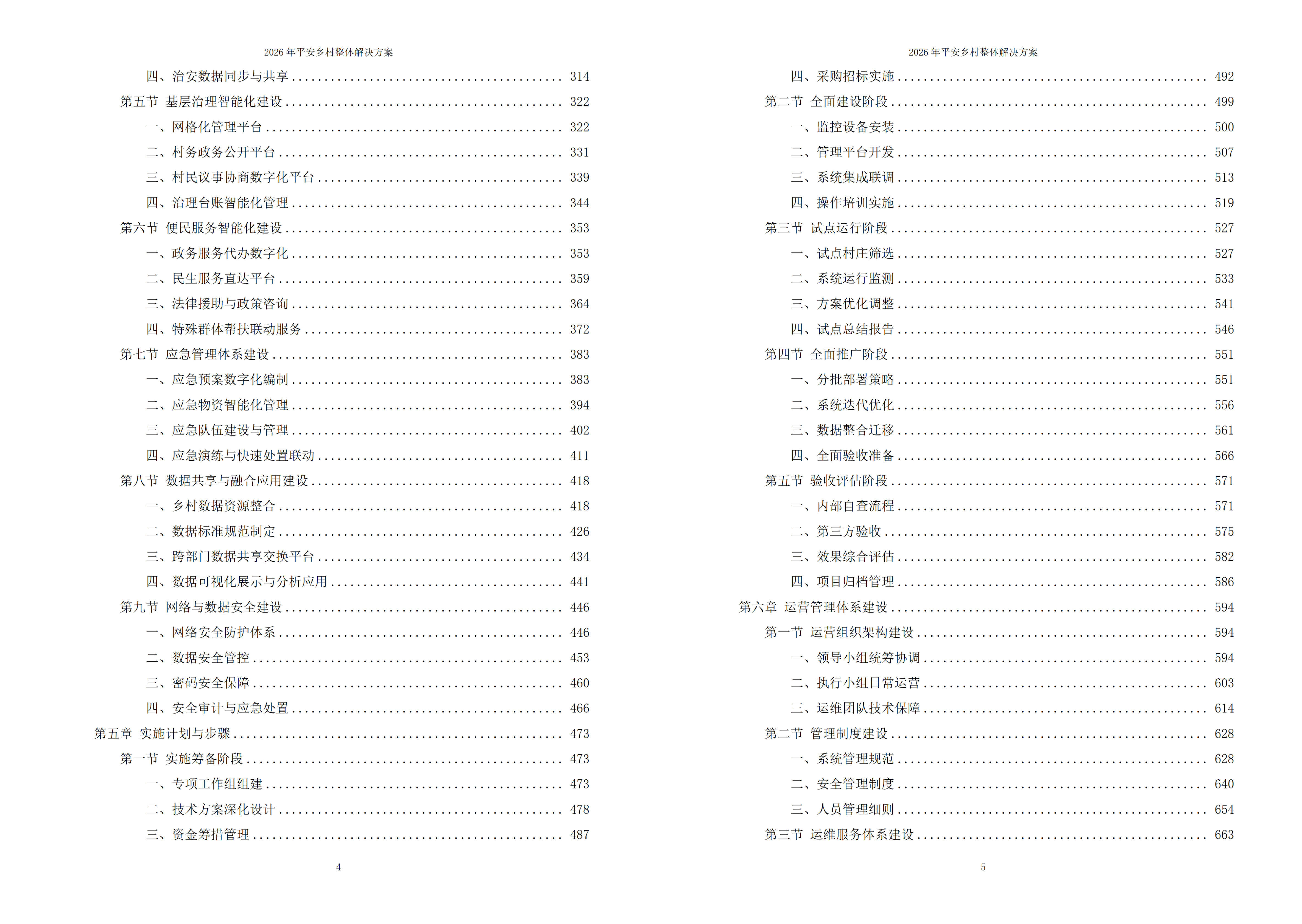 平安乡村解决方案