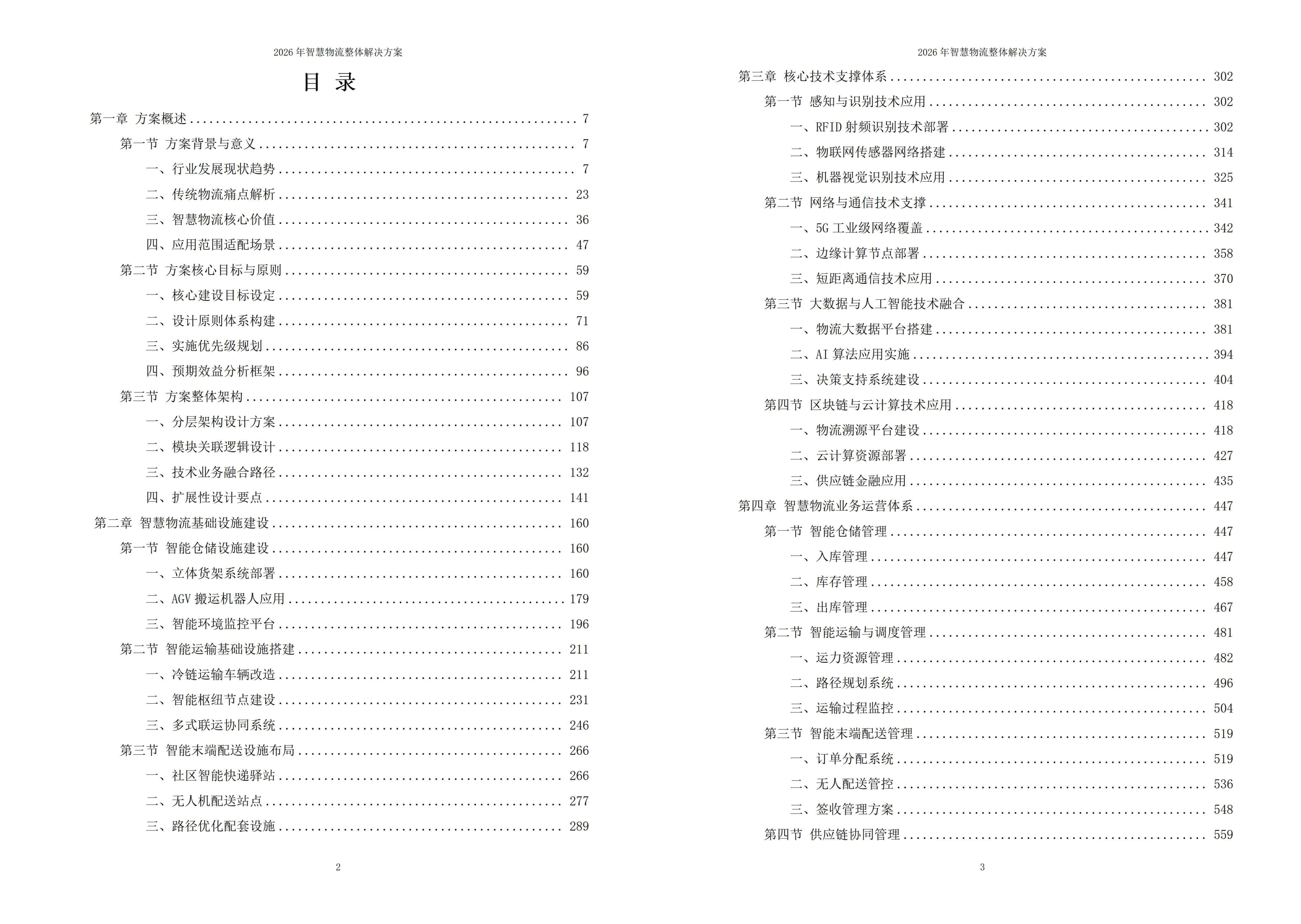 智慧物流解决方案