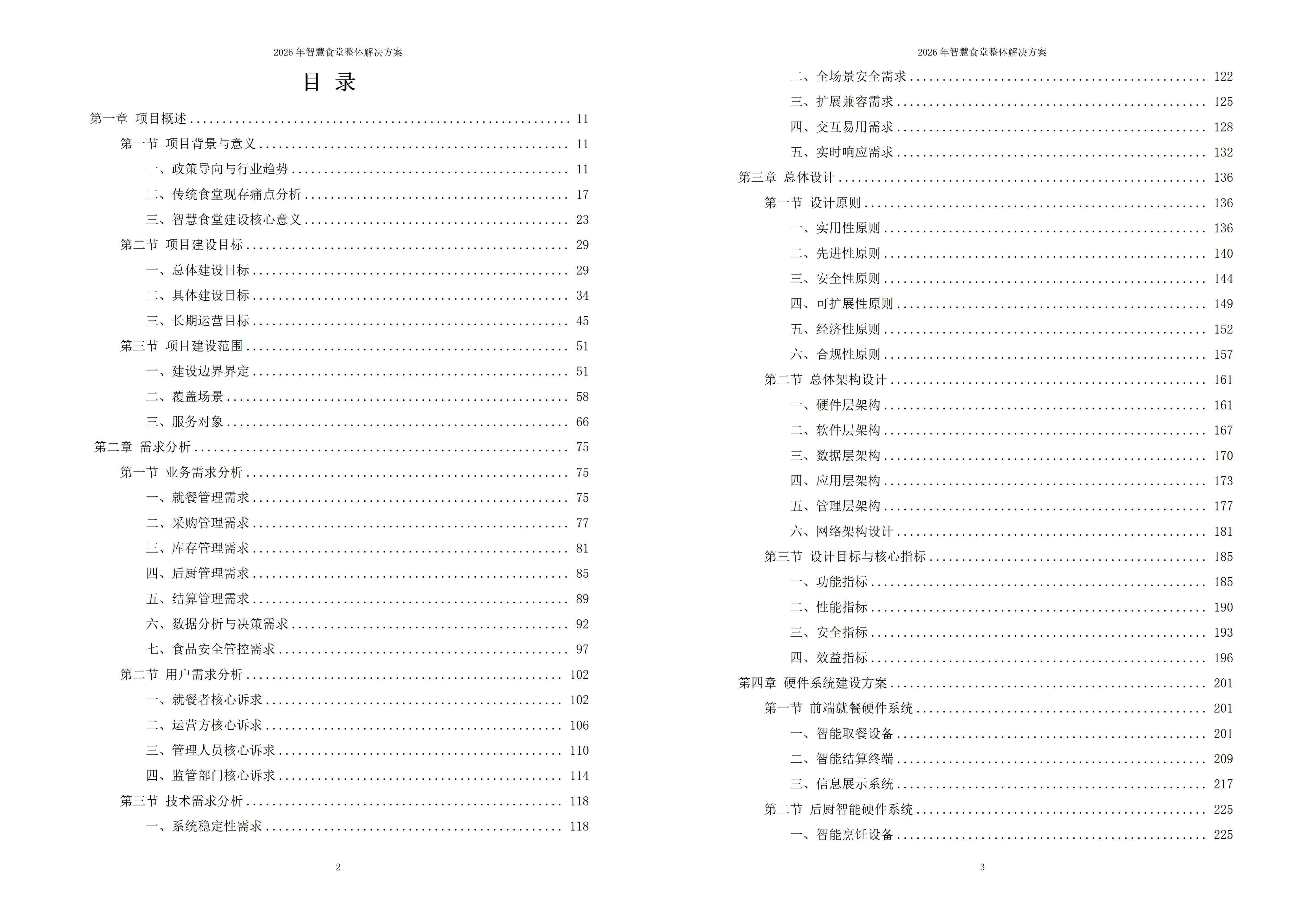 智慧食堂解决方案
