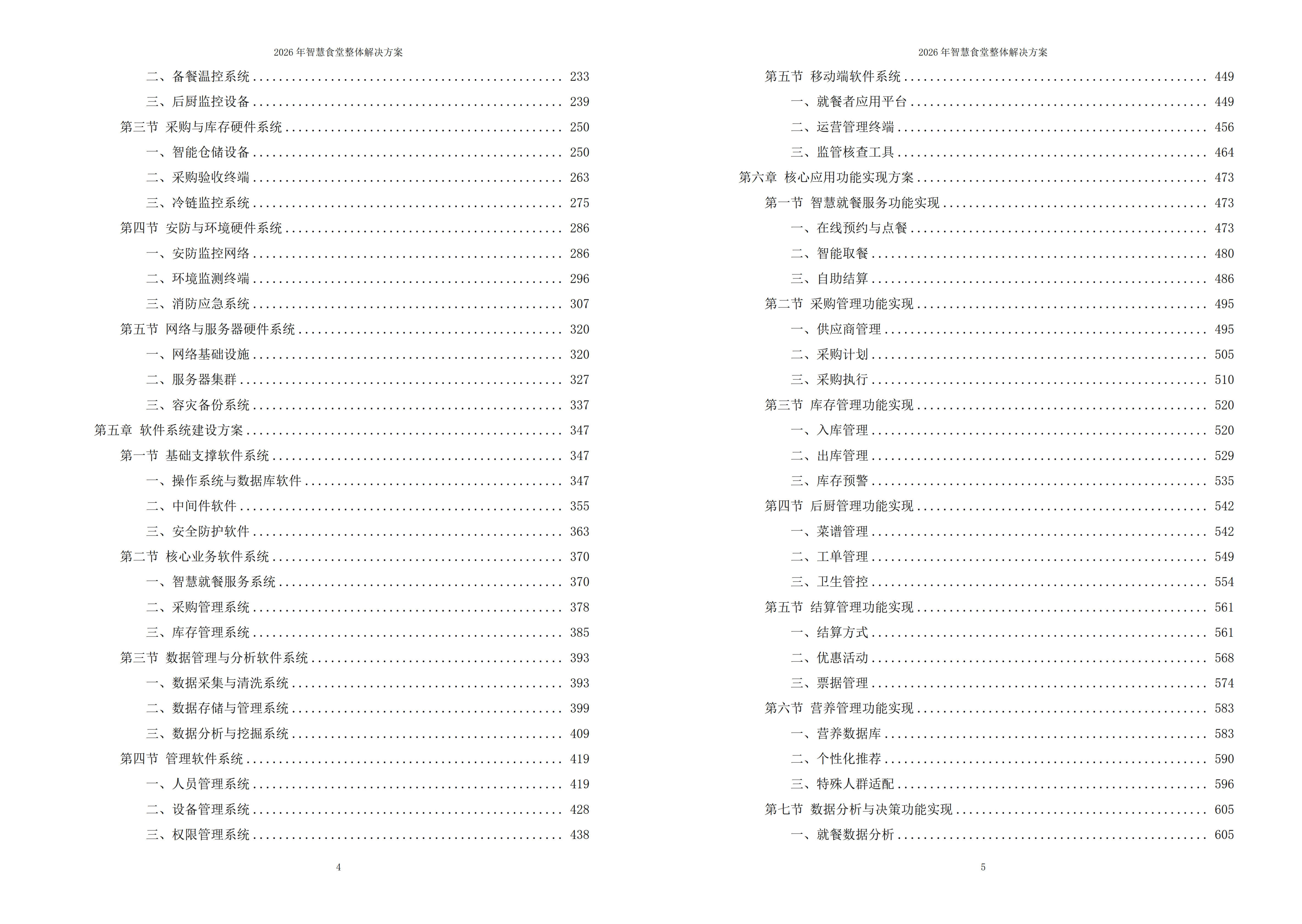 智慧食堂解决方案