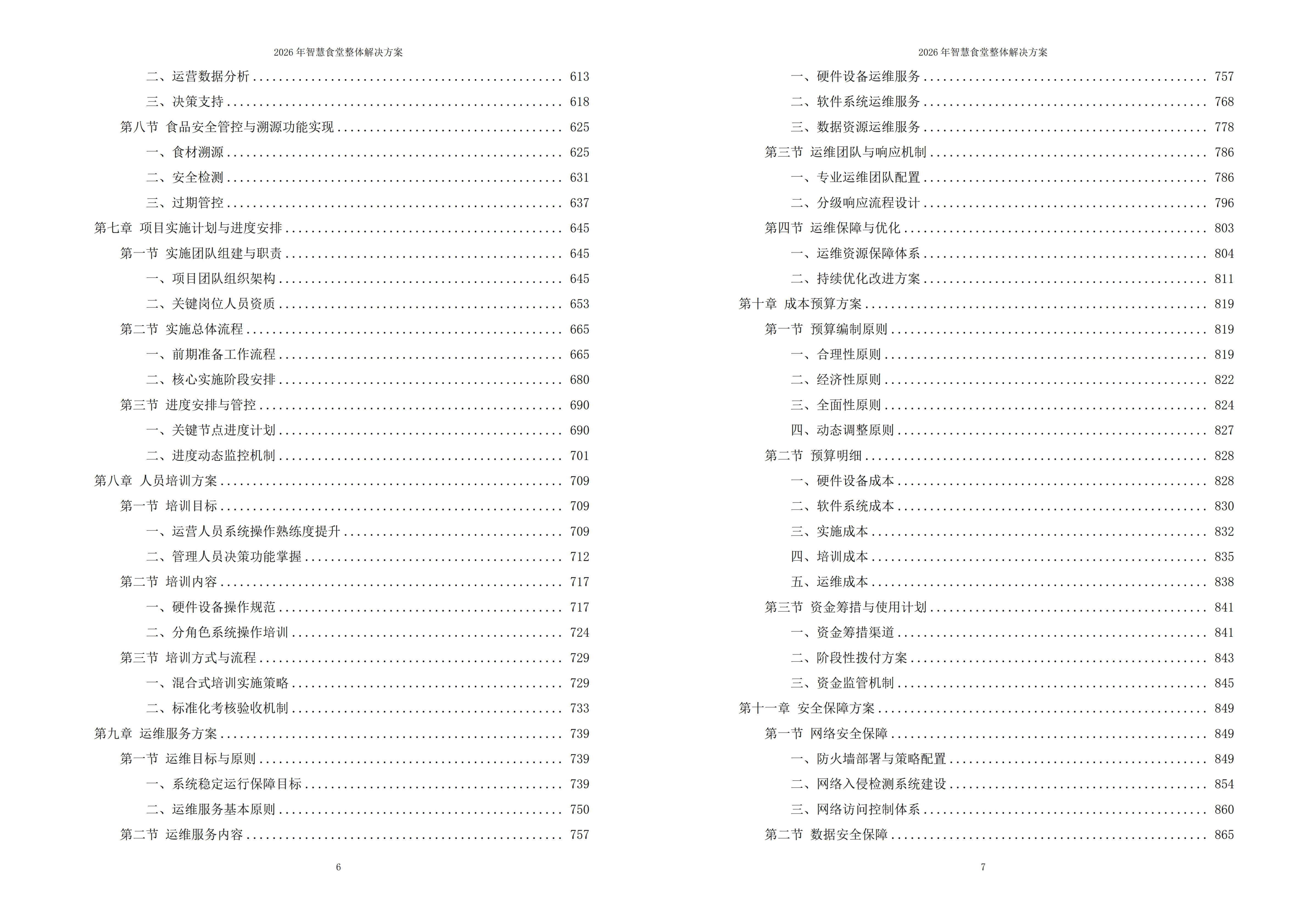 智慧食堂解决方案