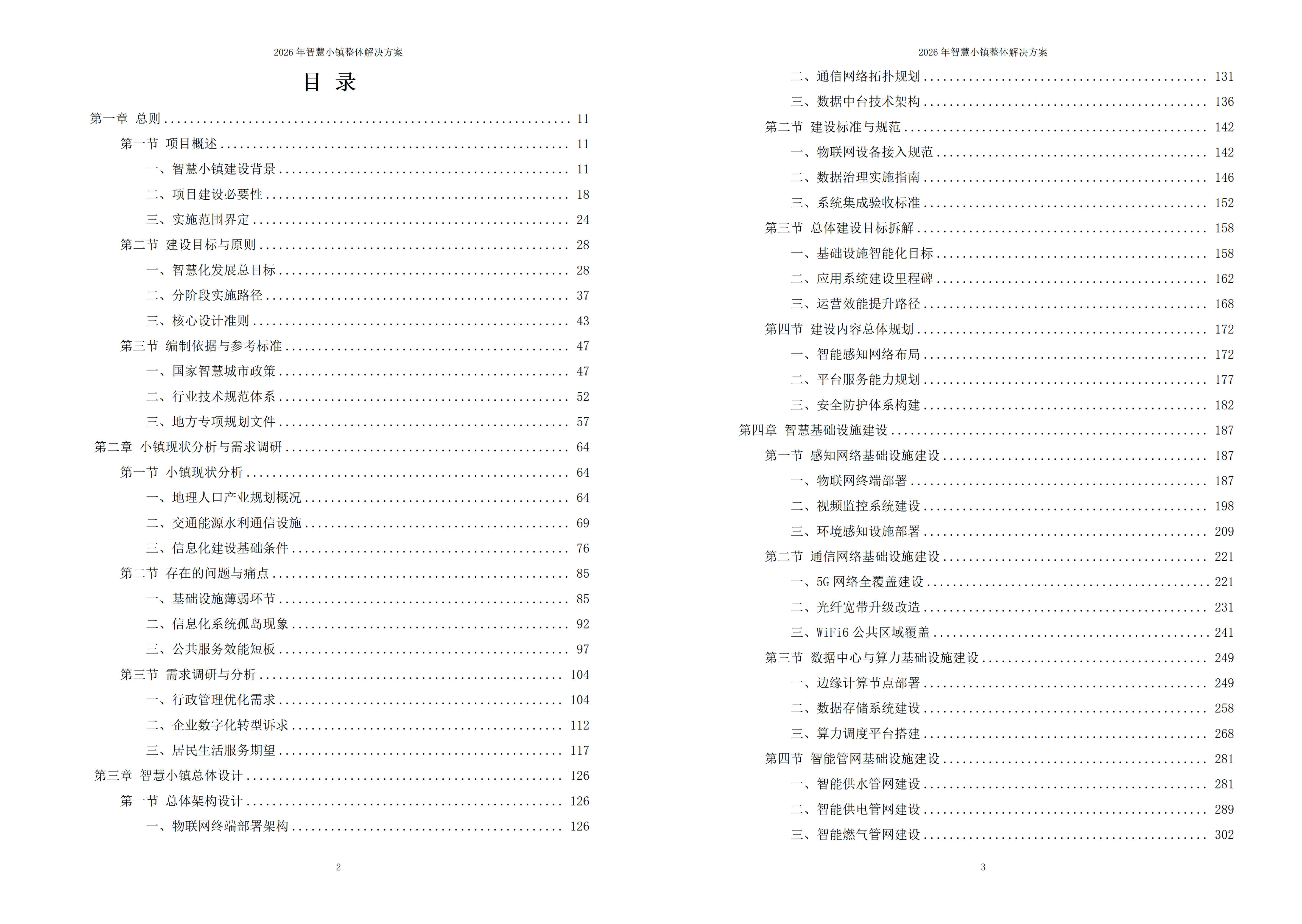 智慧小镇解决方案