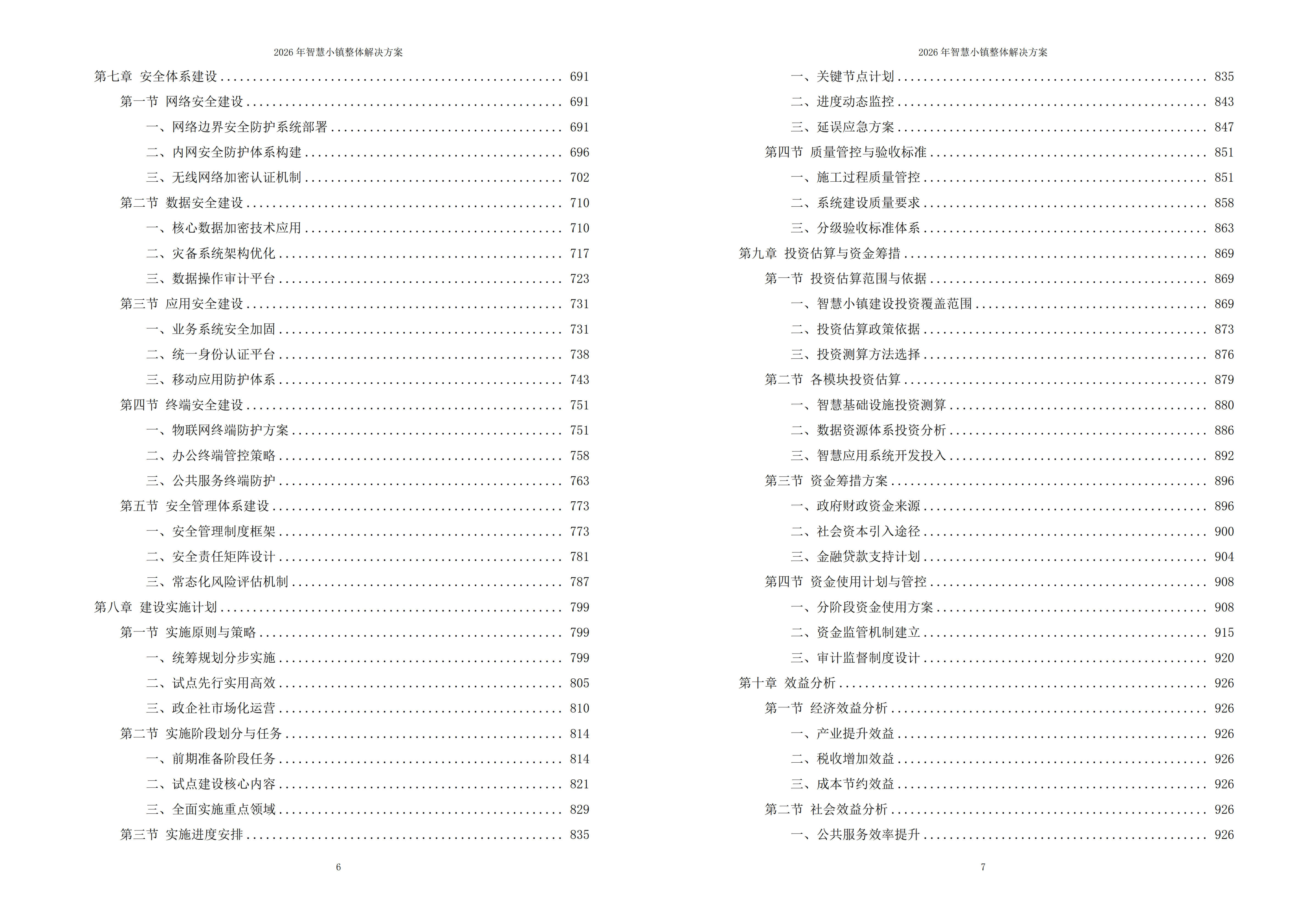 智慧小镇解决方案