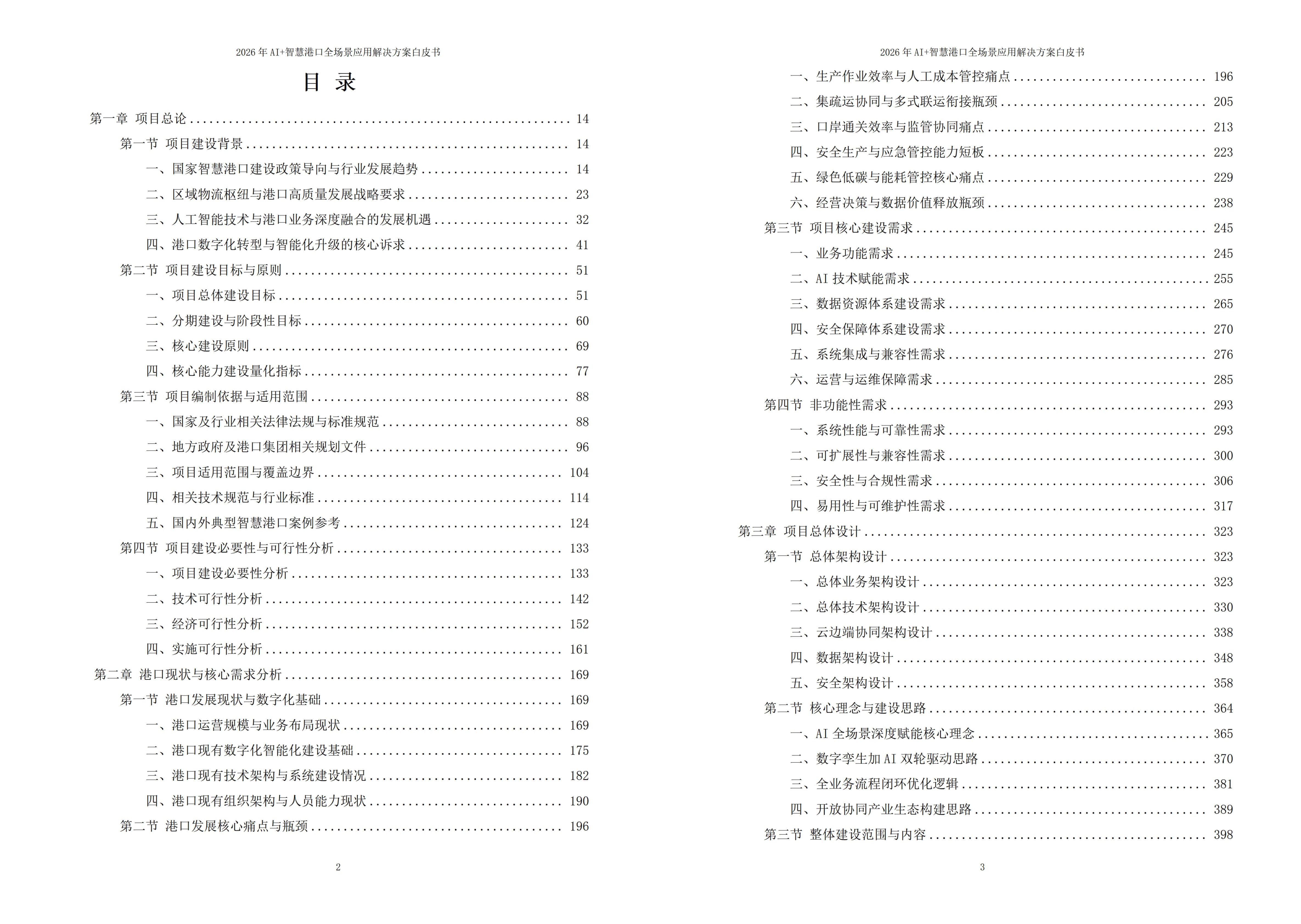 2026 年 AI+ 智慧港口全场景应用解决方案白皮书   –  全 2448 页下载