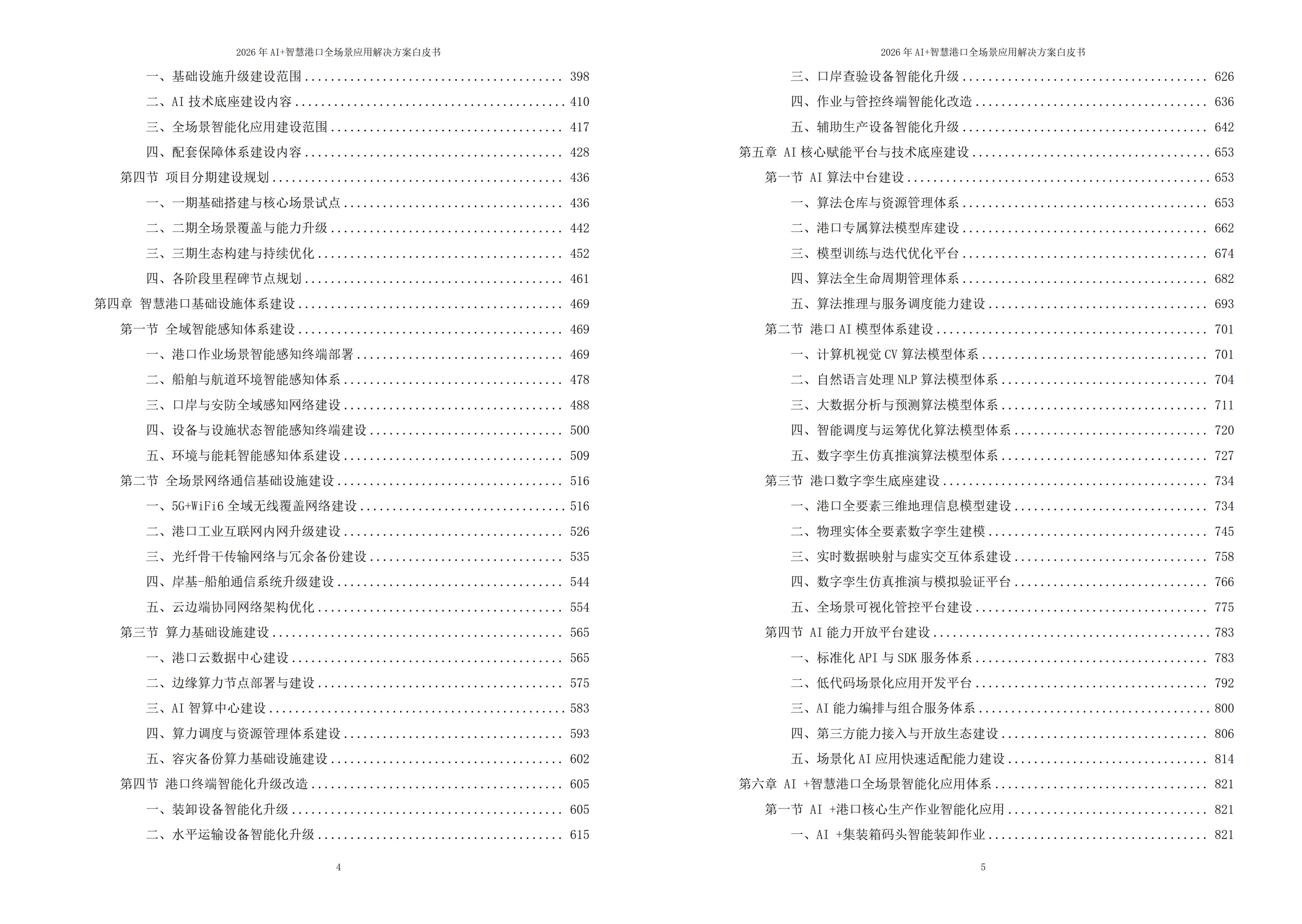 2026 年 AI+ 智慧港口全场景应用解决方案白皮书   –  全 2448 页下载