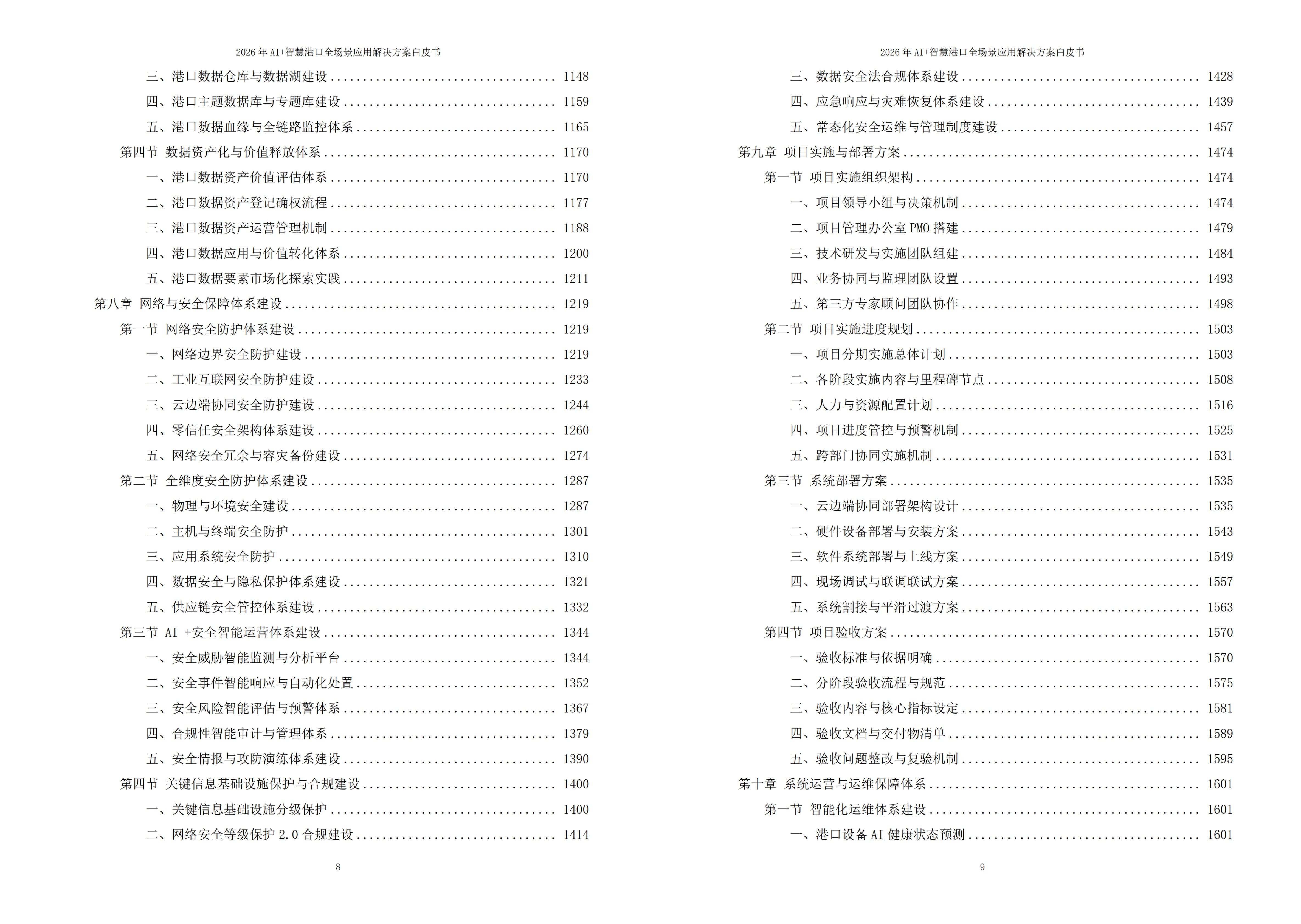 2026 年 AI+ 智慧港口全场景应用解决方案白皮书   –  全 2448 页下载