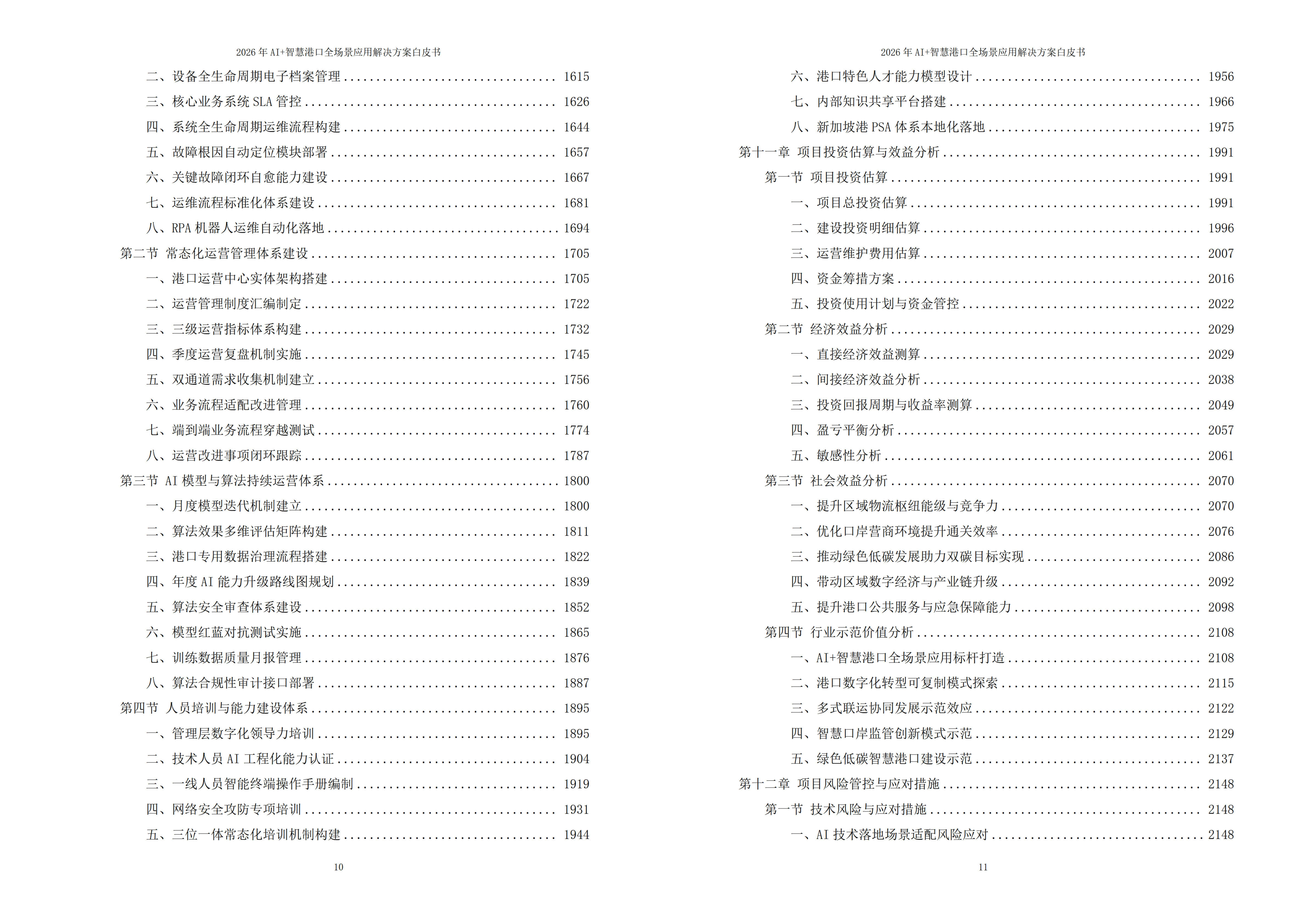 2026 年 AI+ 智慧港口全场景应用解决方案白皮书   –  全 2448 页下载