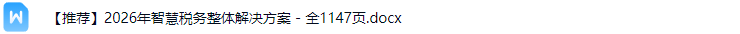 智慧税务解决方案