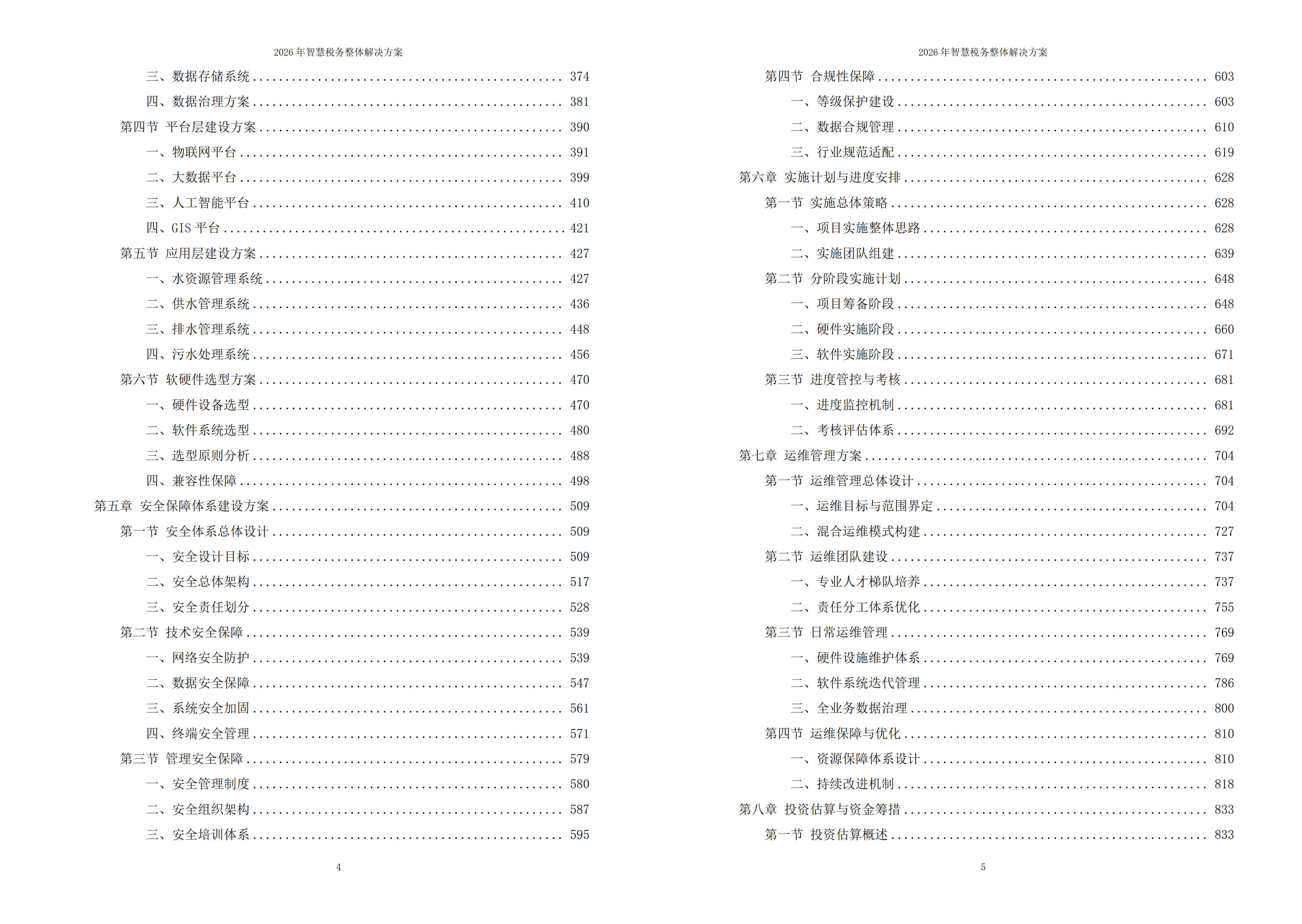 智慧税务解决方案
