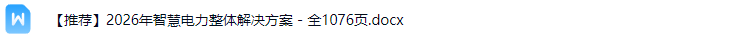 智慧电力解决方案