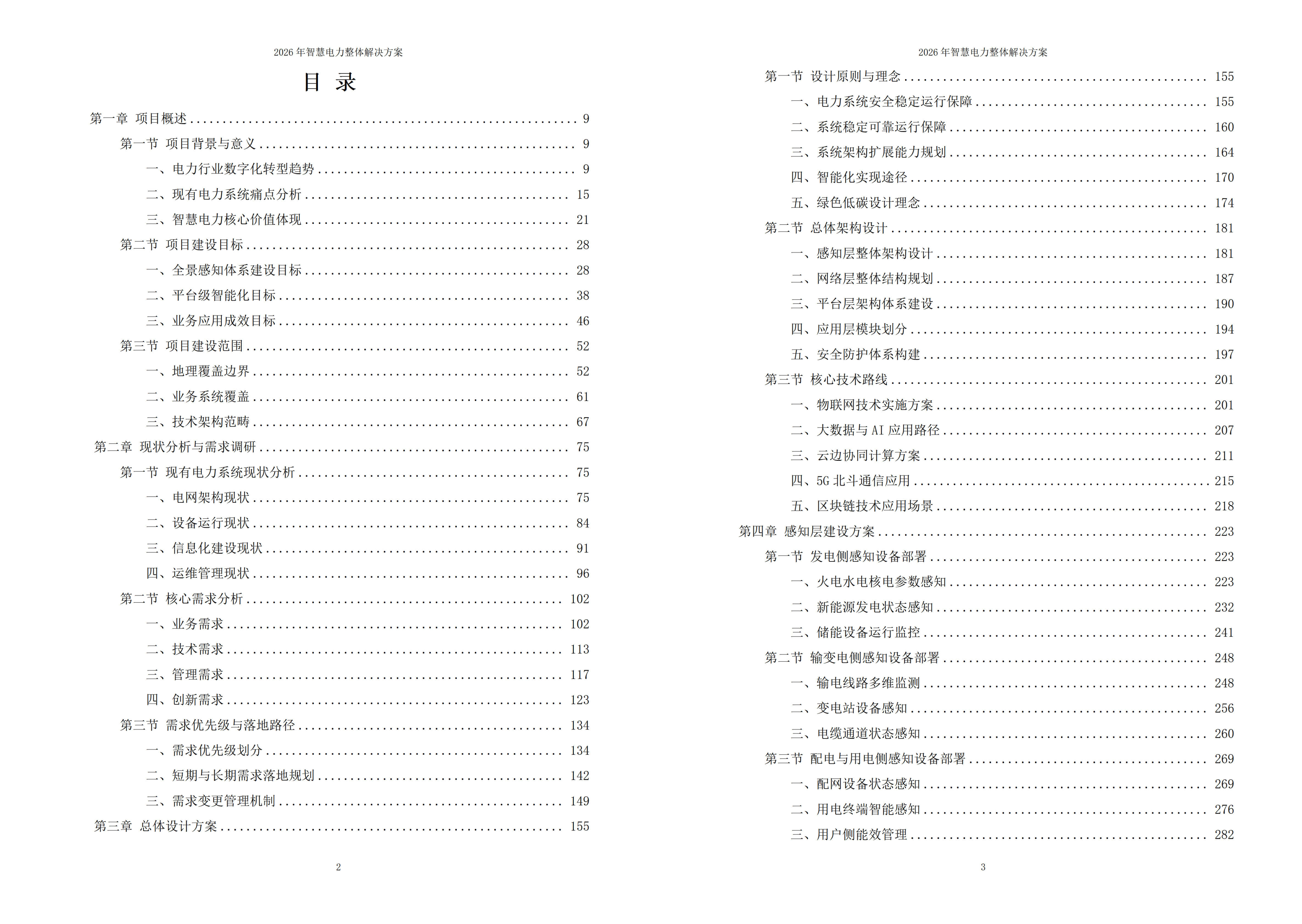 智慧电力解决方案