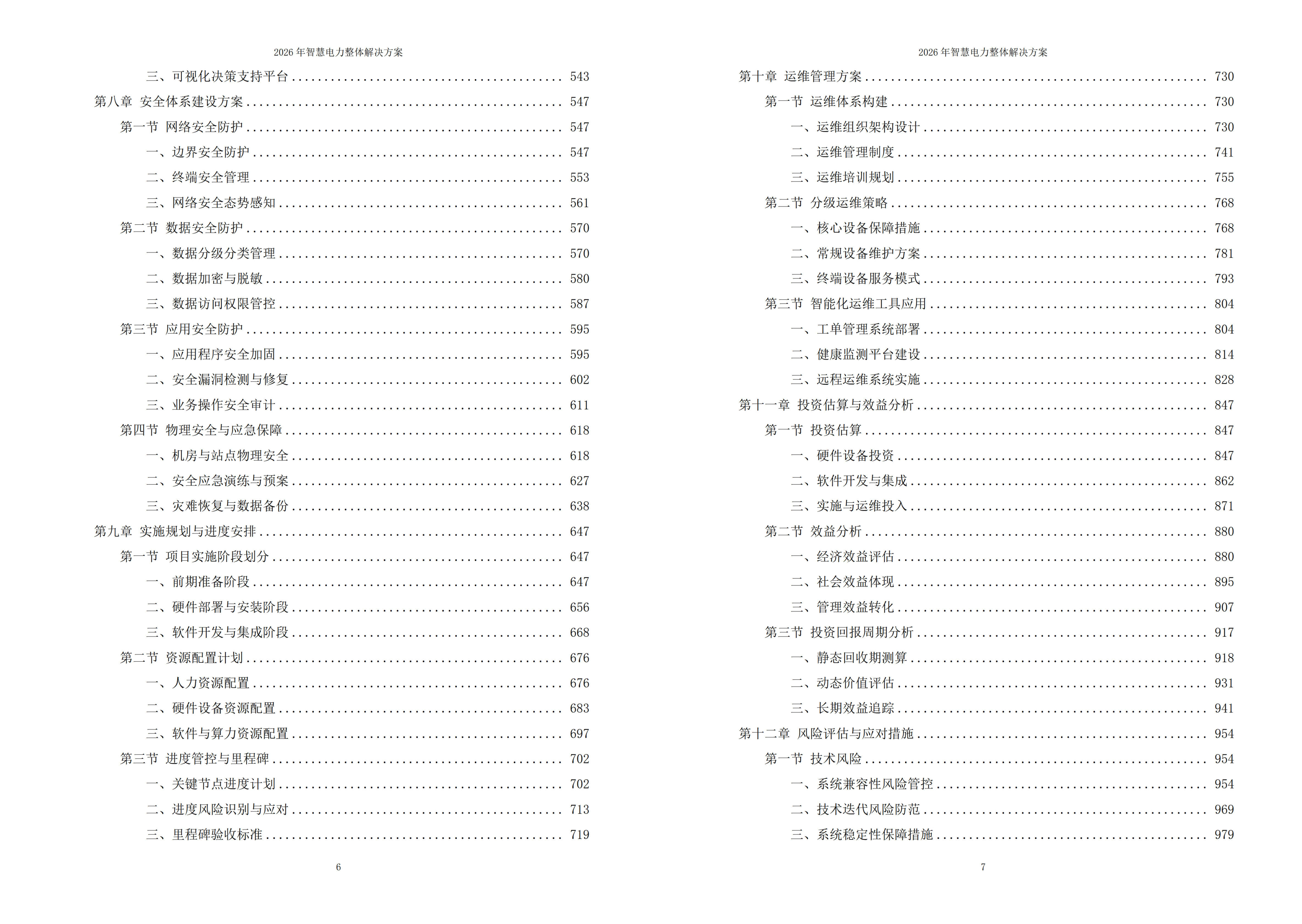 智慧电力解决方案