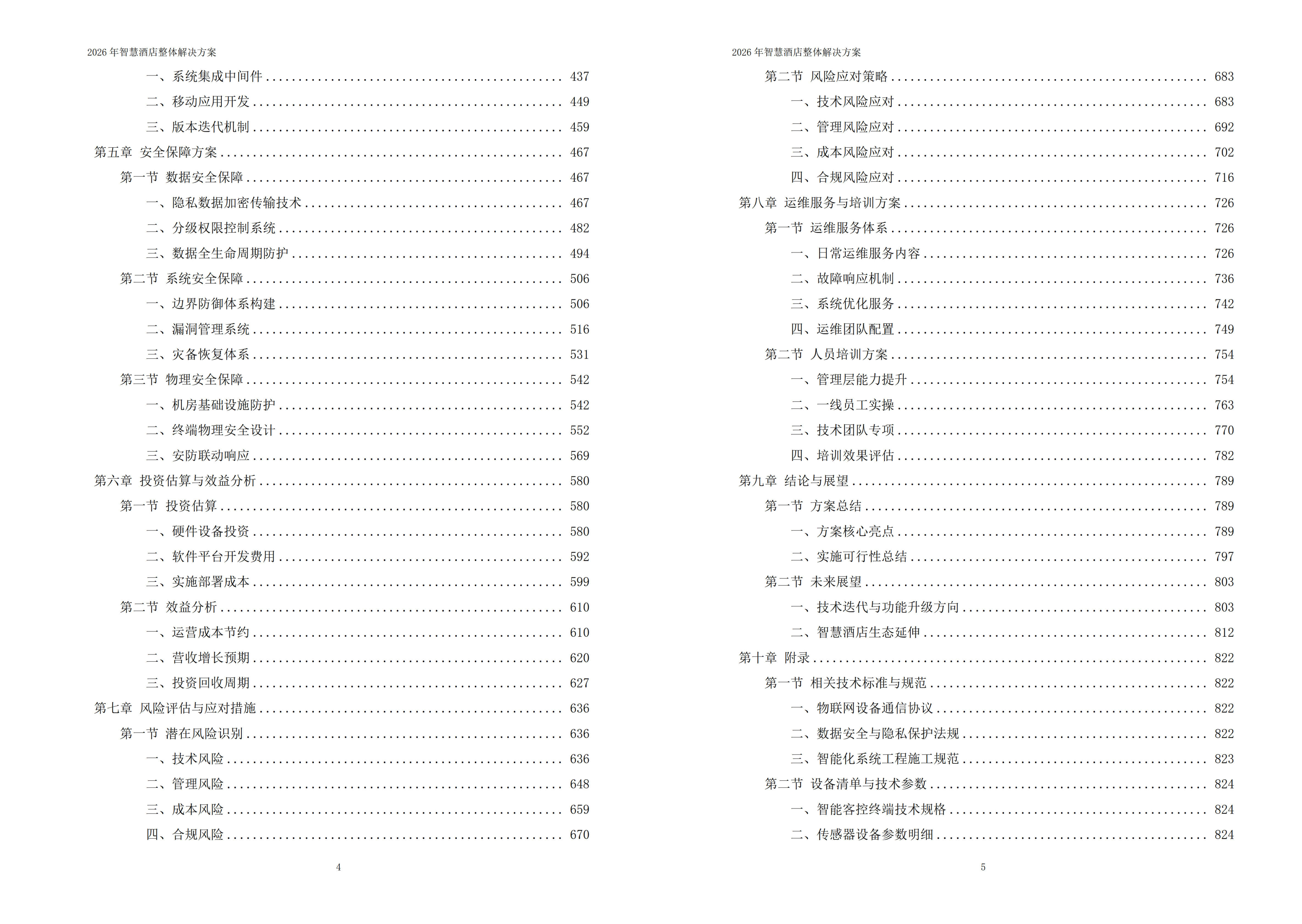 智慧酒店解决方案