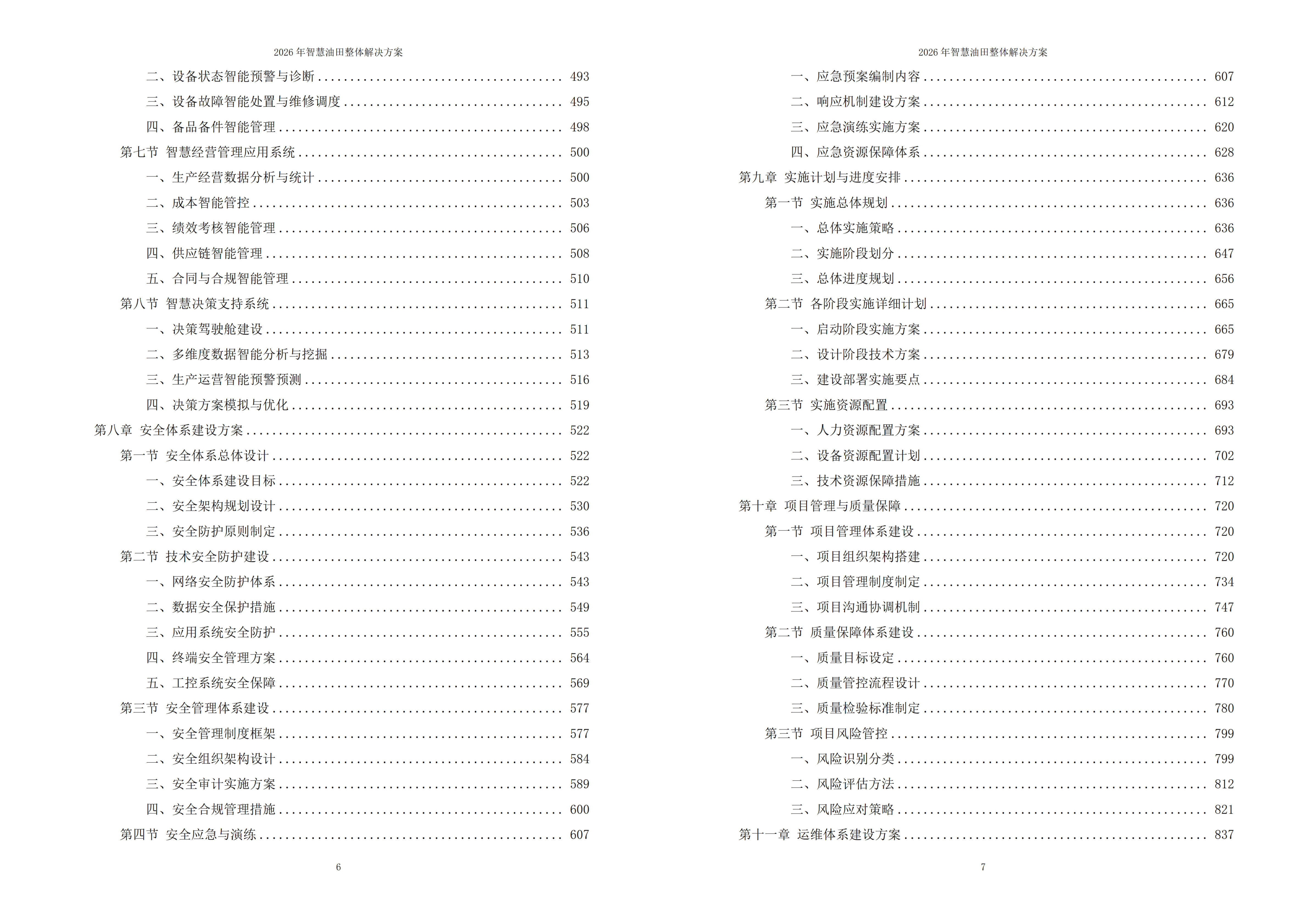 智慧油田解决方案