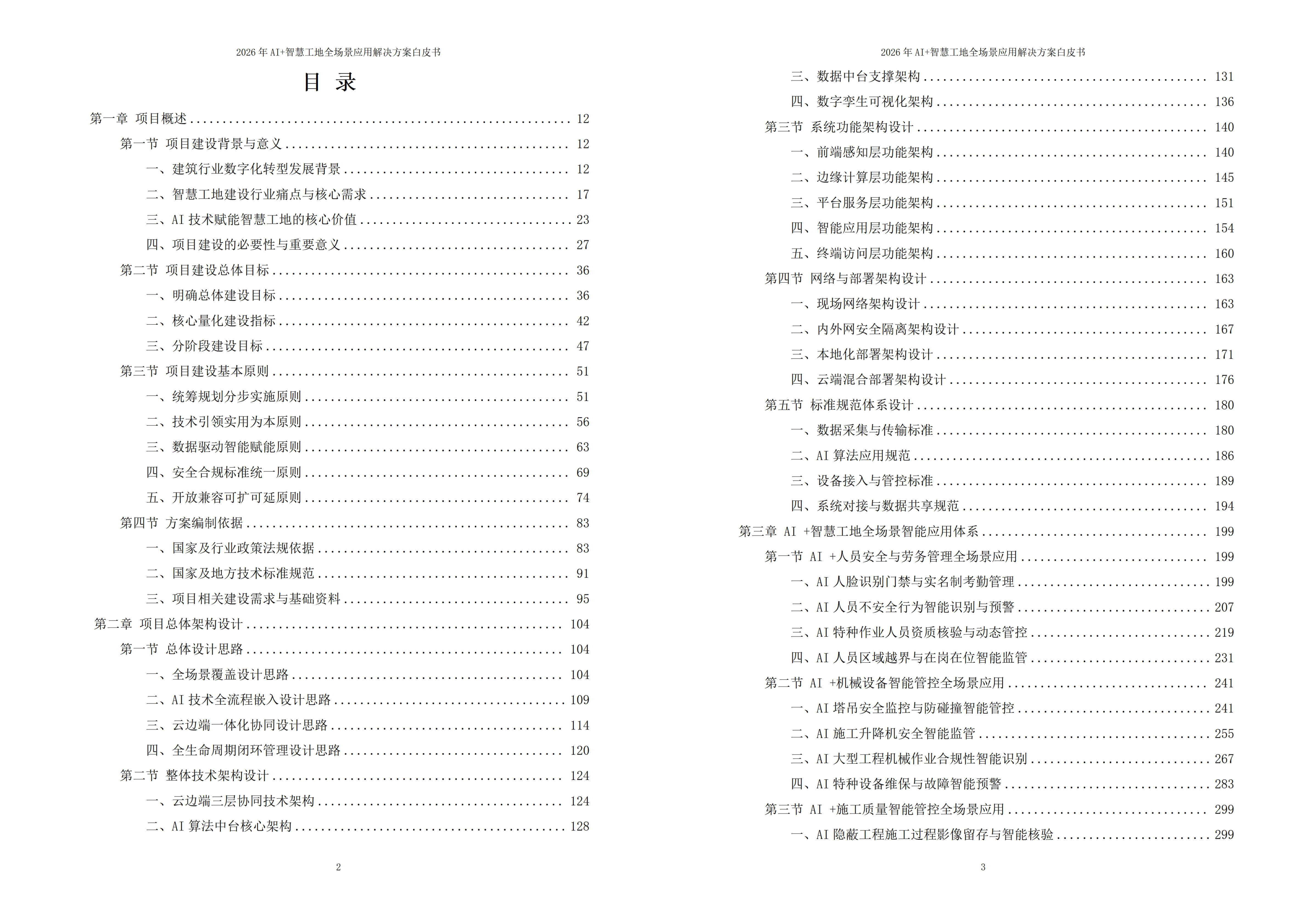 智慧工地解决方案