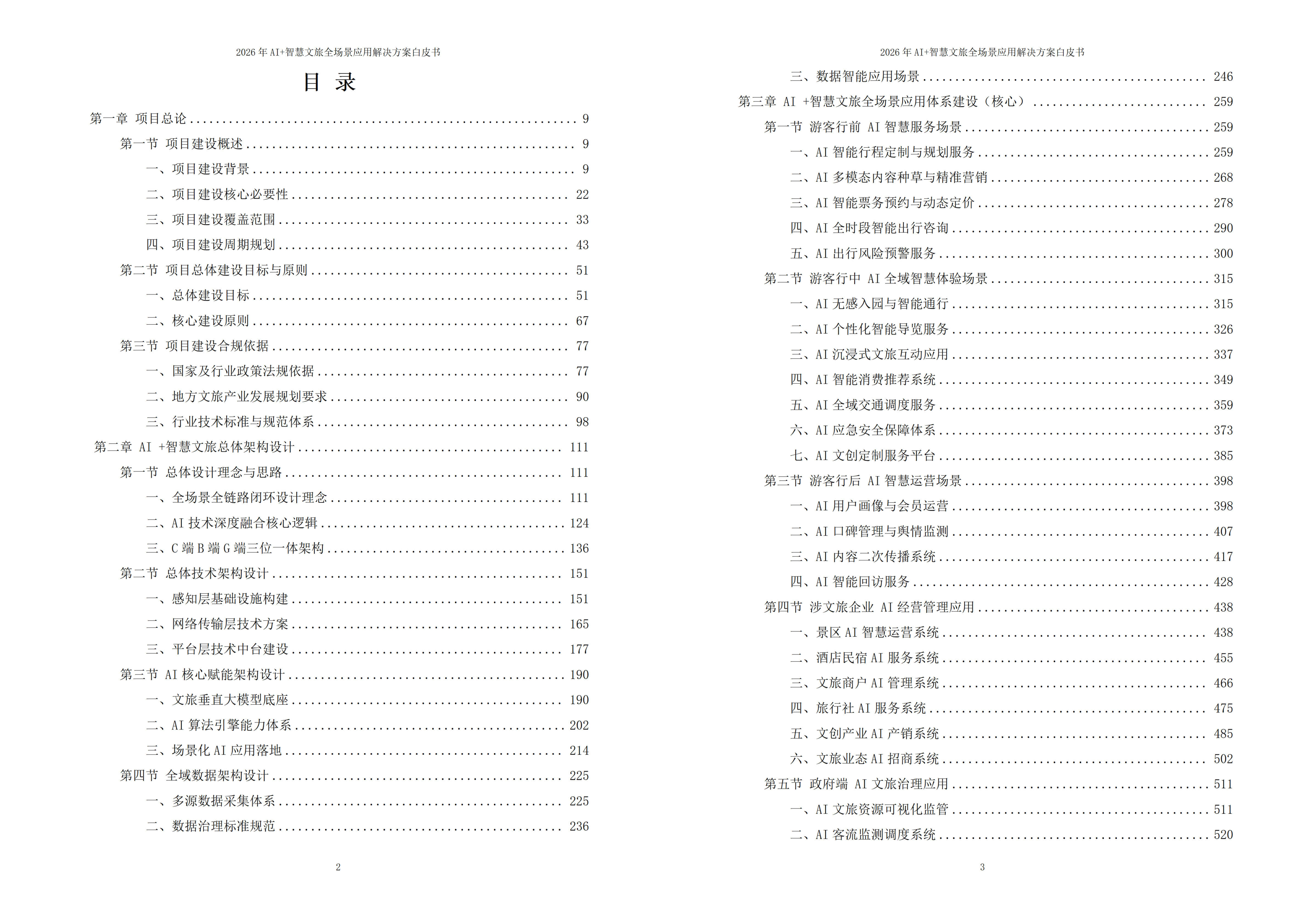 2026年AI+智慧文旅全场景应用解决方案白皮书 – 全1736页下载