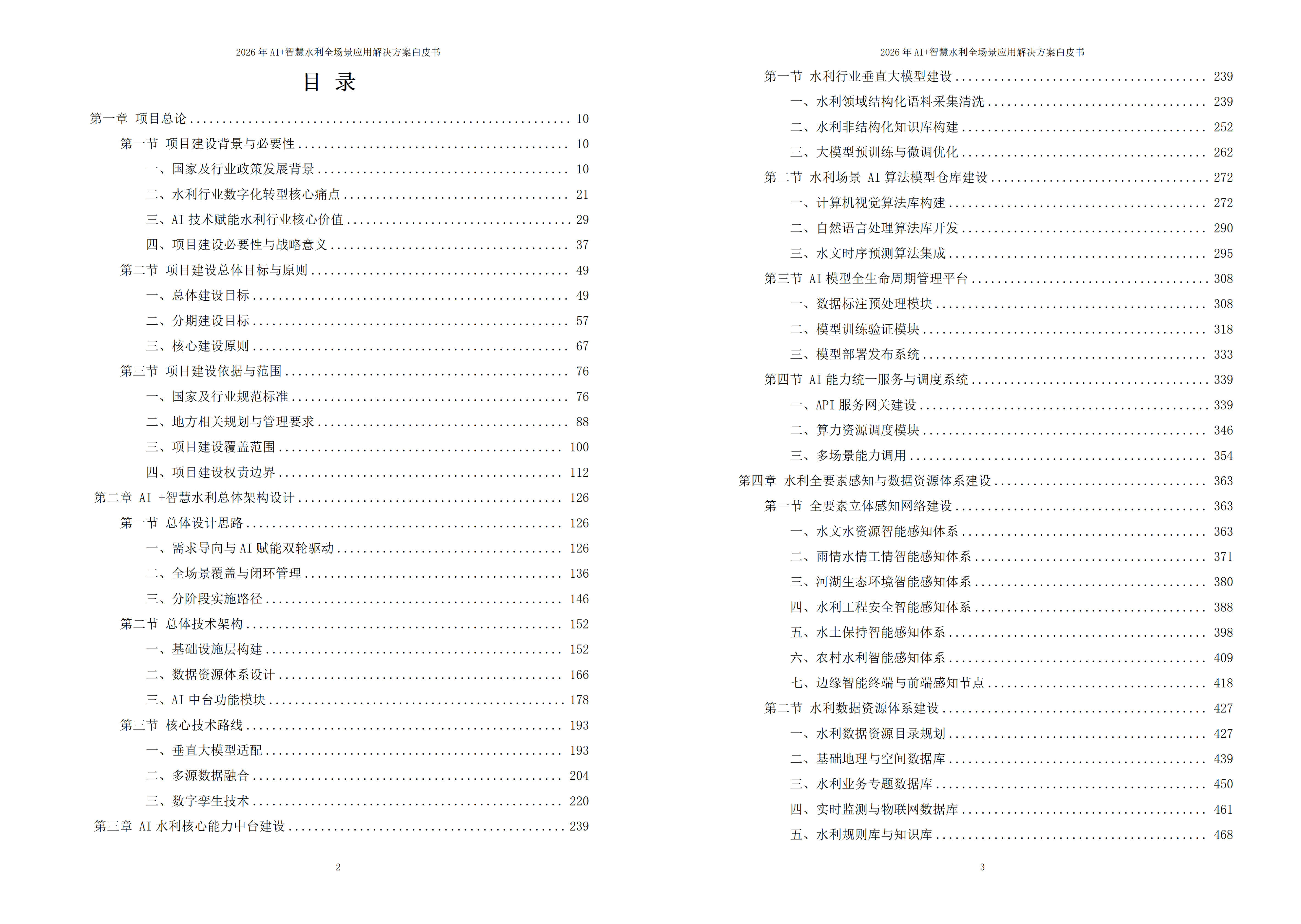智慧水利解决方案