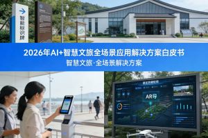 2026年AI+智慧文旅全场景应用解决方案白皮书 – 全1736页下载