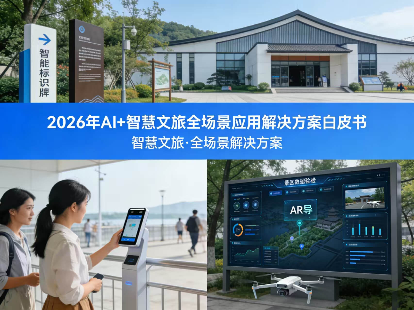 图片-1-12.jpg 2026年AI+智慧文旅全场景应用解决方案白皮书 – 全1736页下载