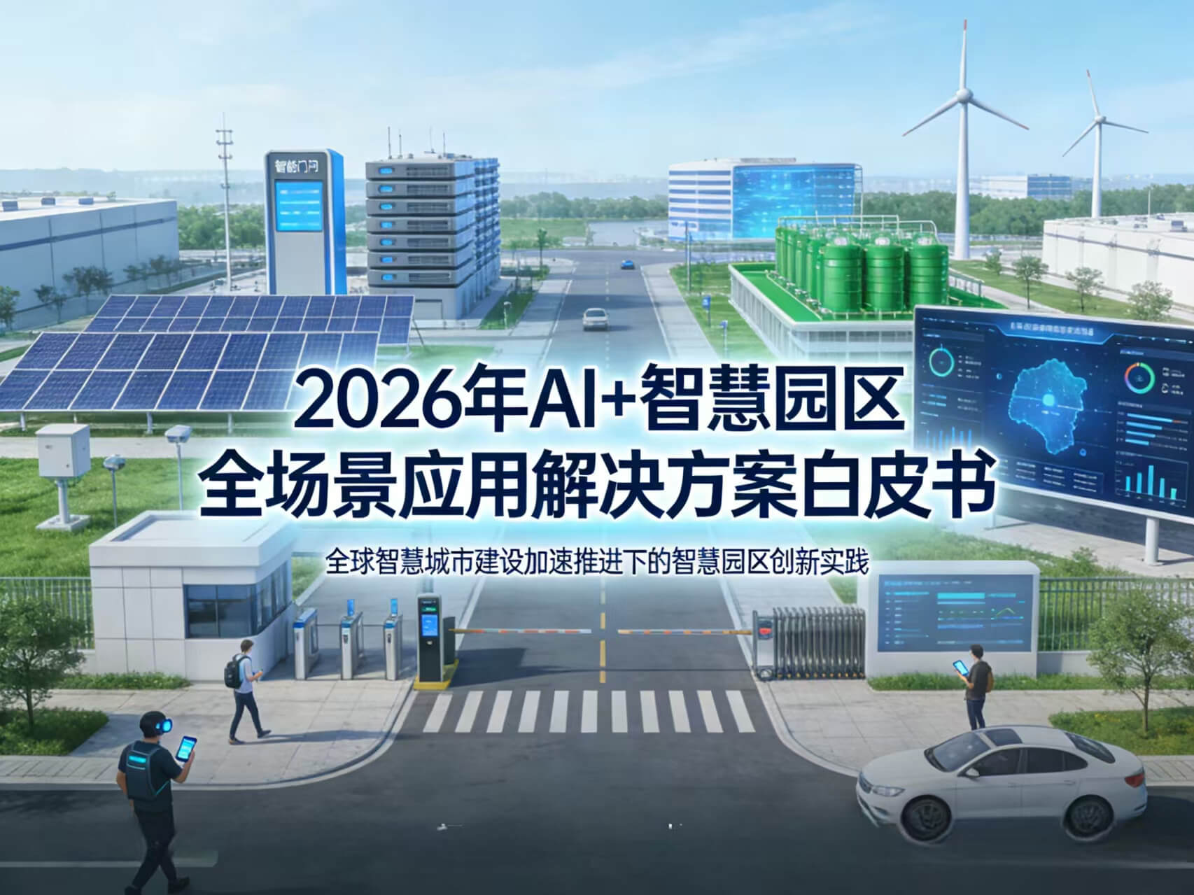 2026年AI+智慧园区全场景应用解决方案白皮书 – 全1900页下载