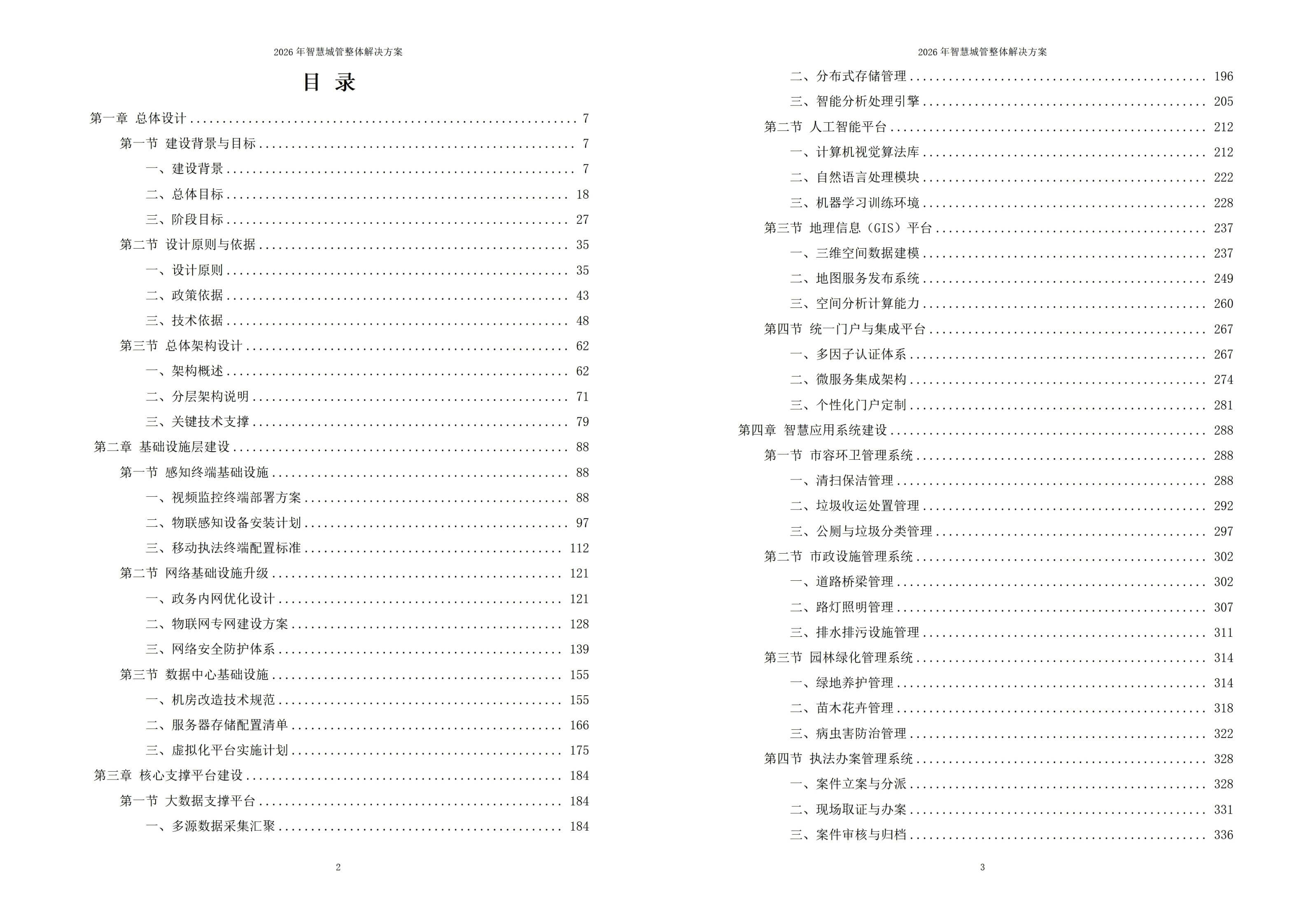 2026年智慧城管整体解决方案 – 全956页下载
