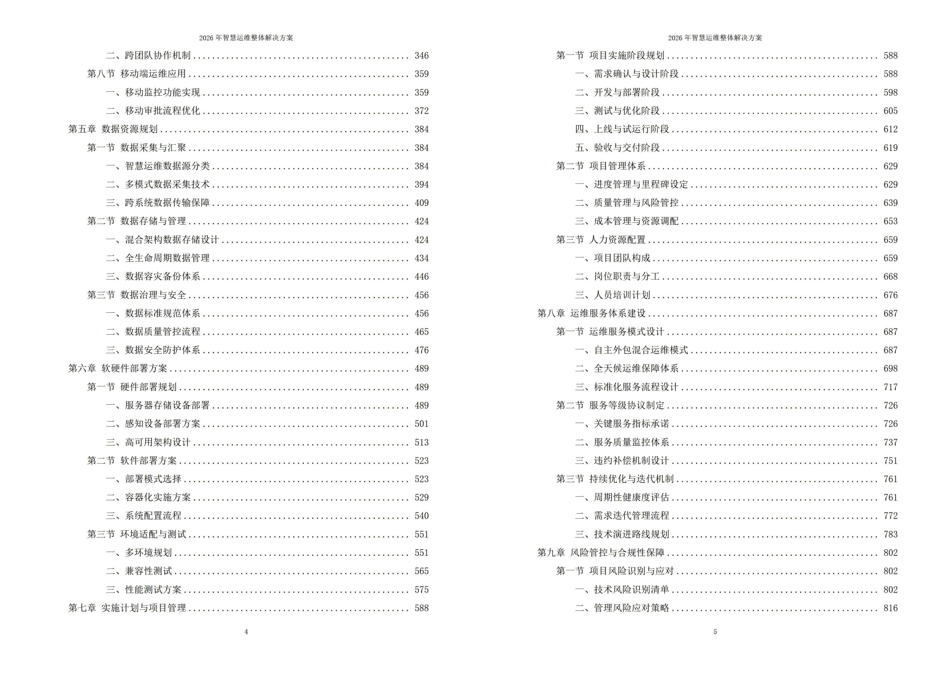 2026年智慧运维整体解决方案 – 全947页下载
