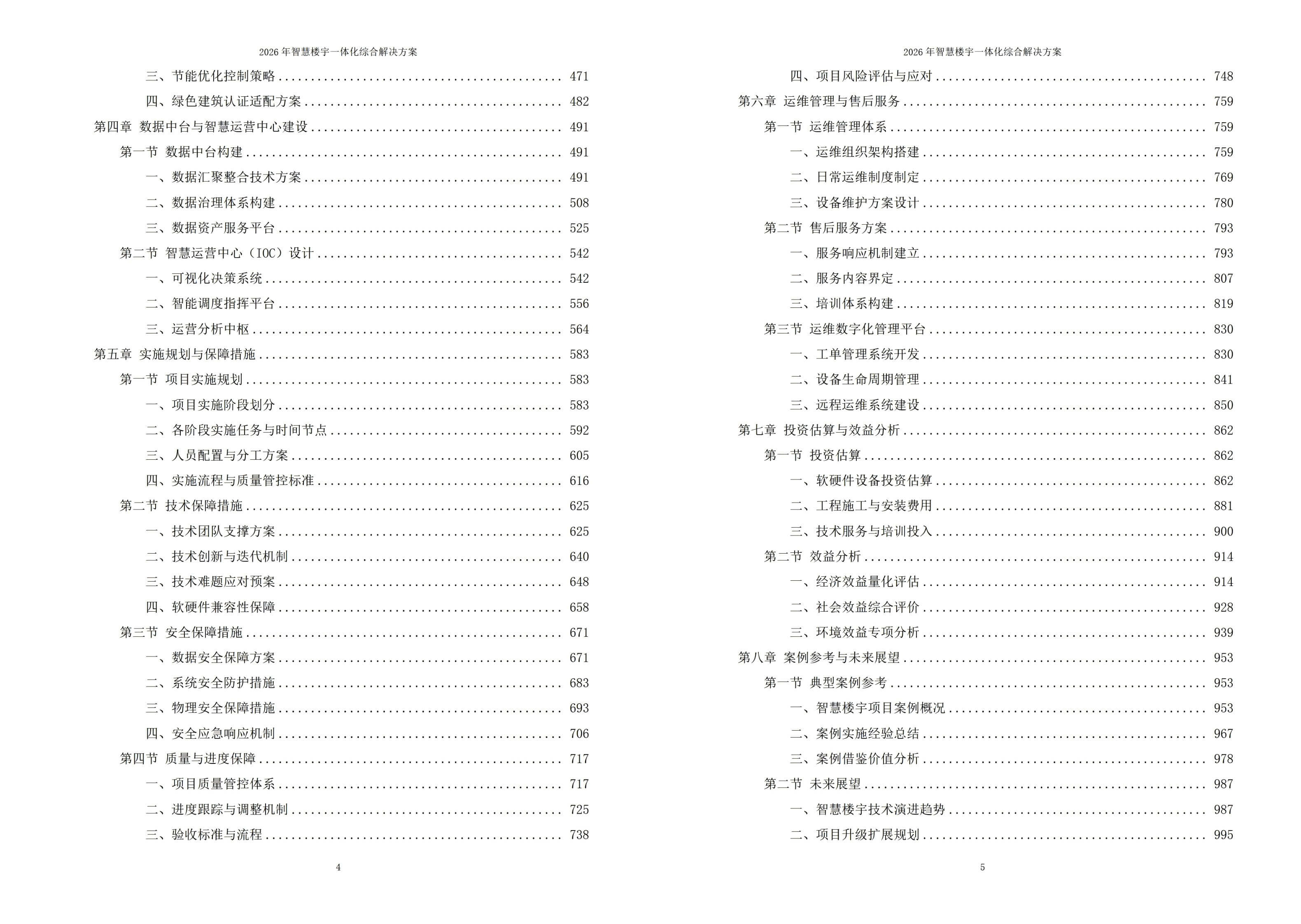2026年智慧楼宇一体化综合解决方案 – 全1117页下载