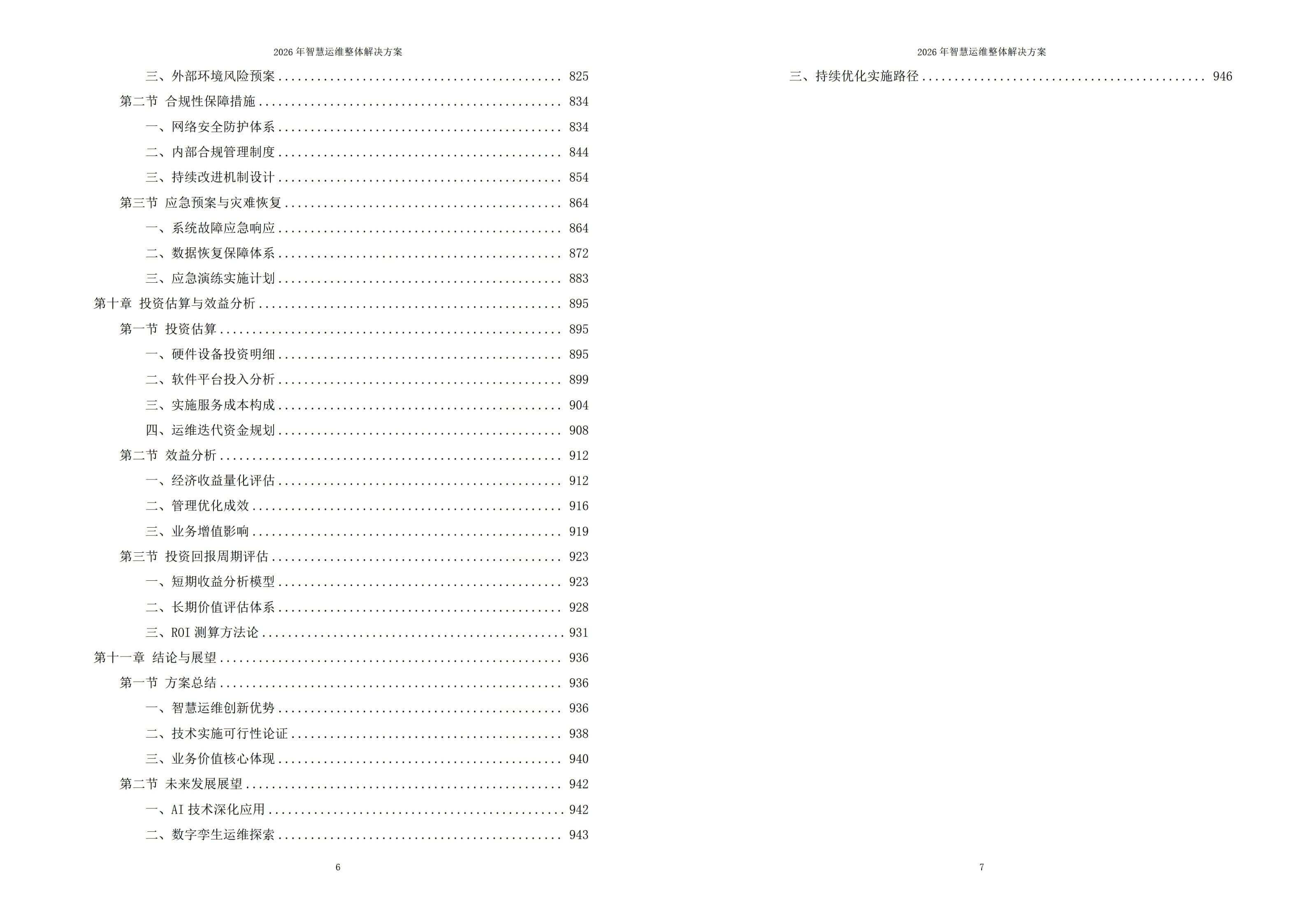 2026年智慧运维整体解决方案 – 全947页下载