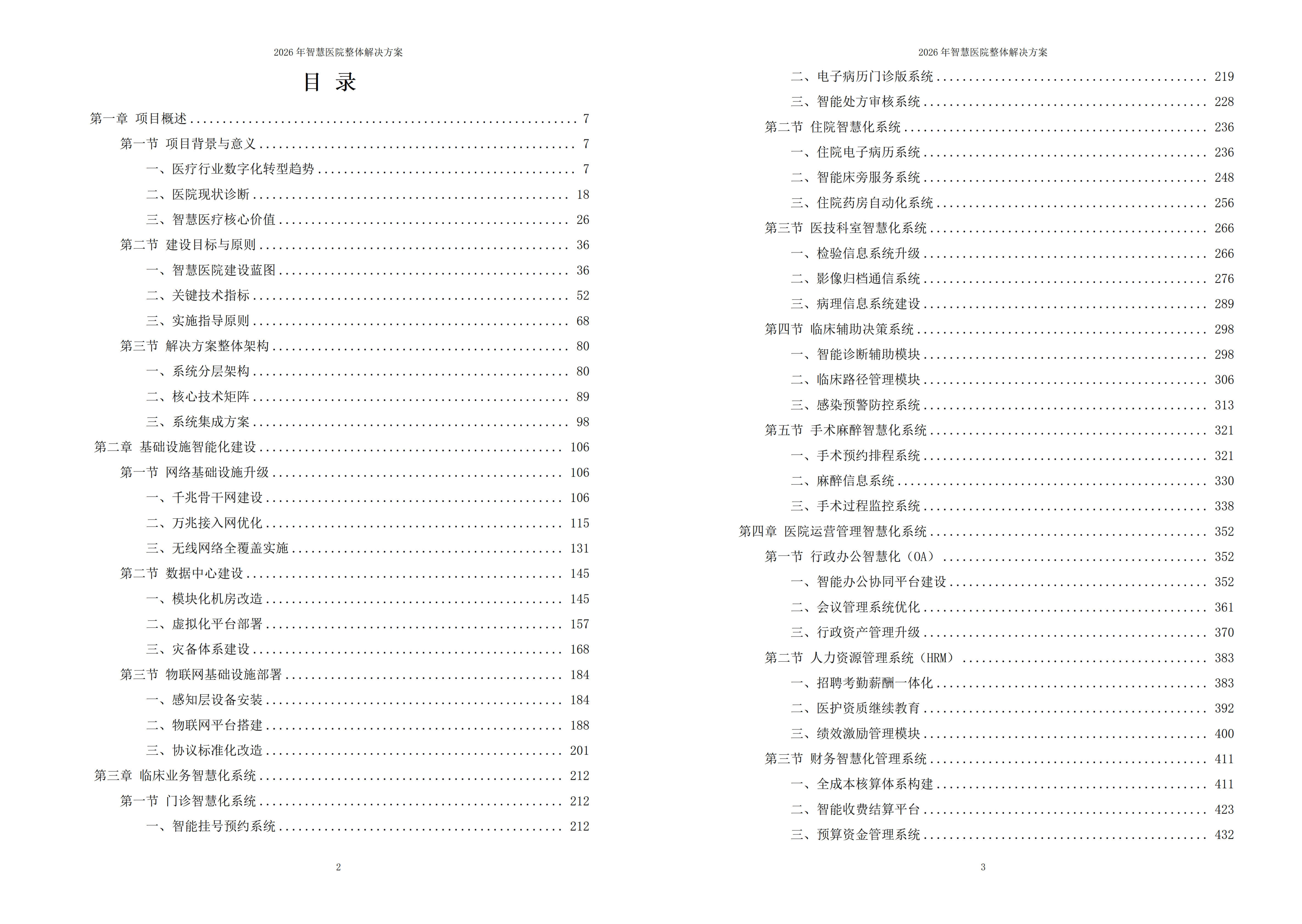 2026年智慧医院整体解决方案 – 全1110页下载