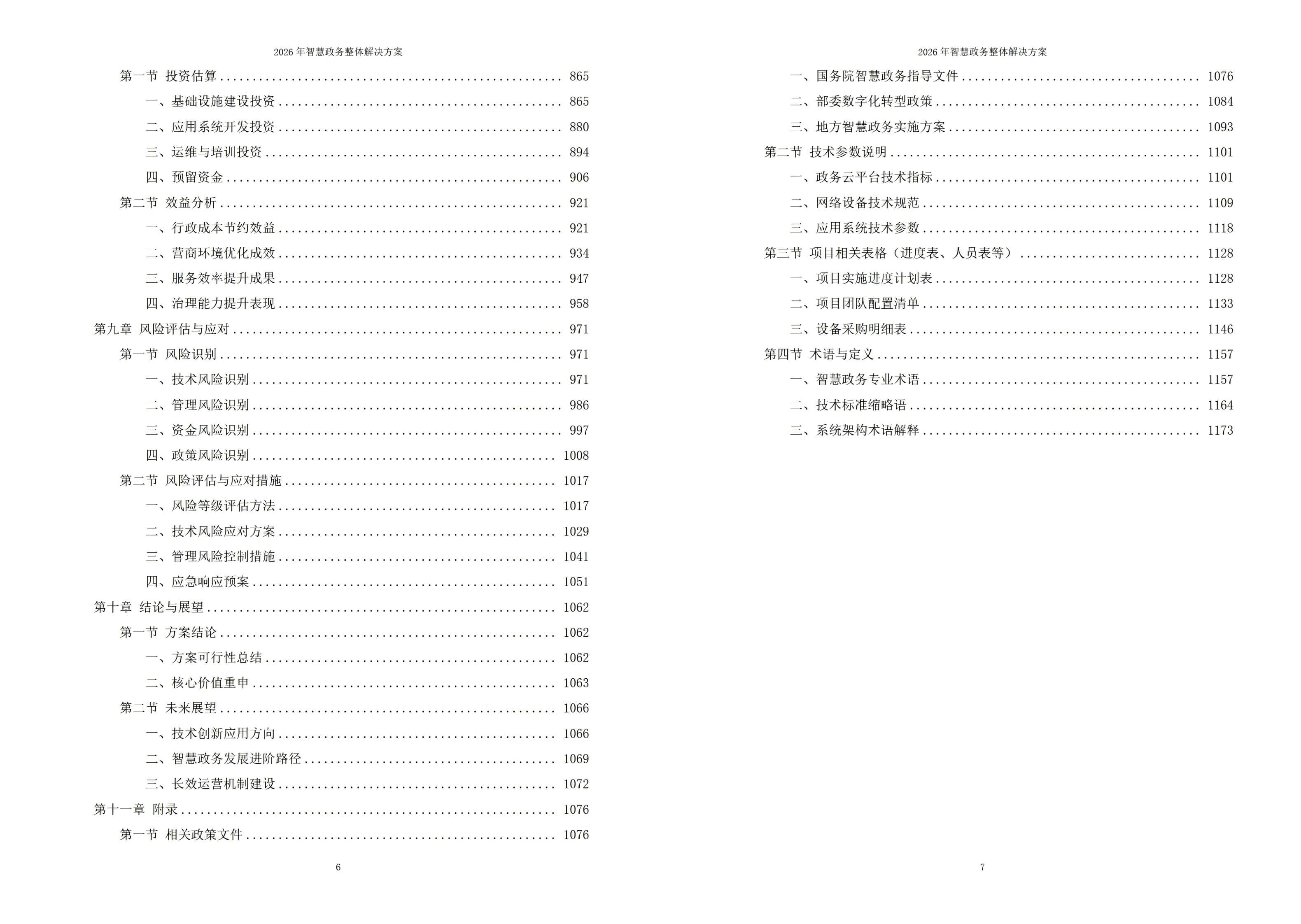 2026年智慧政务整体解决方案 – 全1181页下载