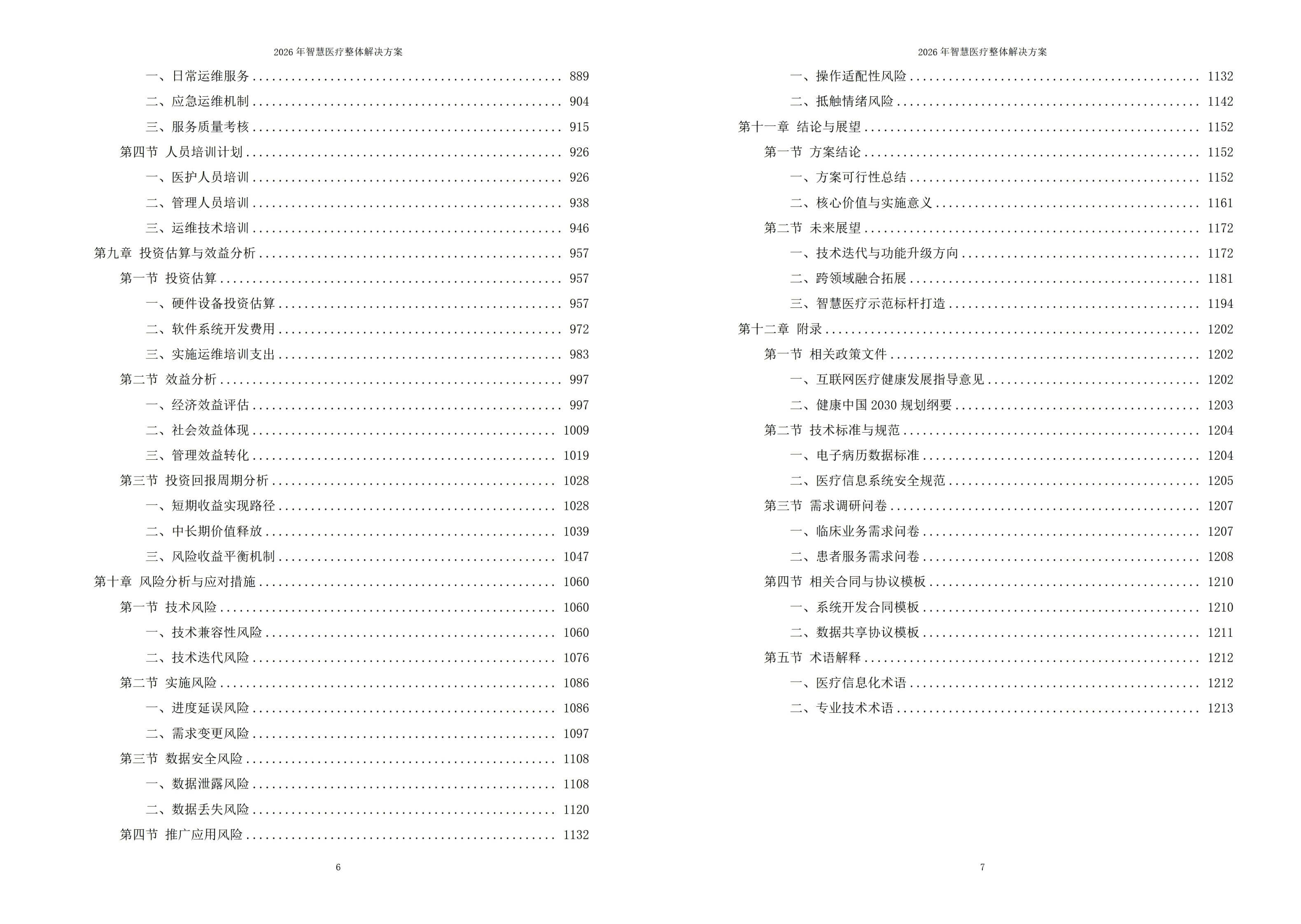 2026年智慧医疗整体解决方案 – 全1215页下载