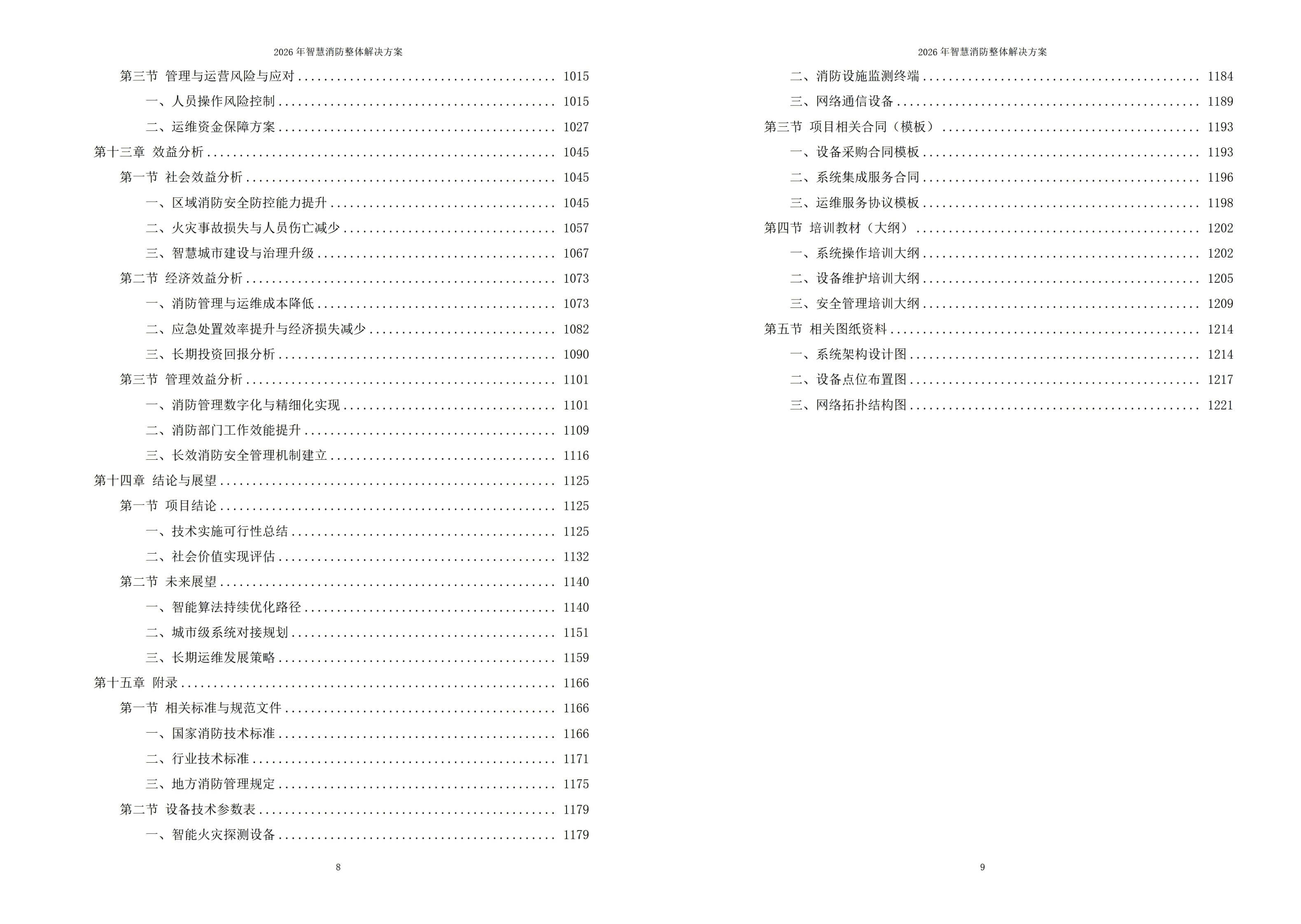 2026年智慧消防整体解决方案 – 全1225页下载