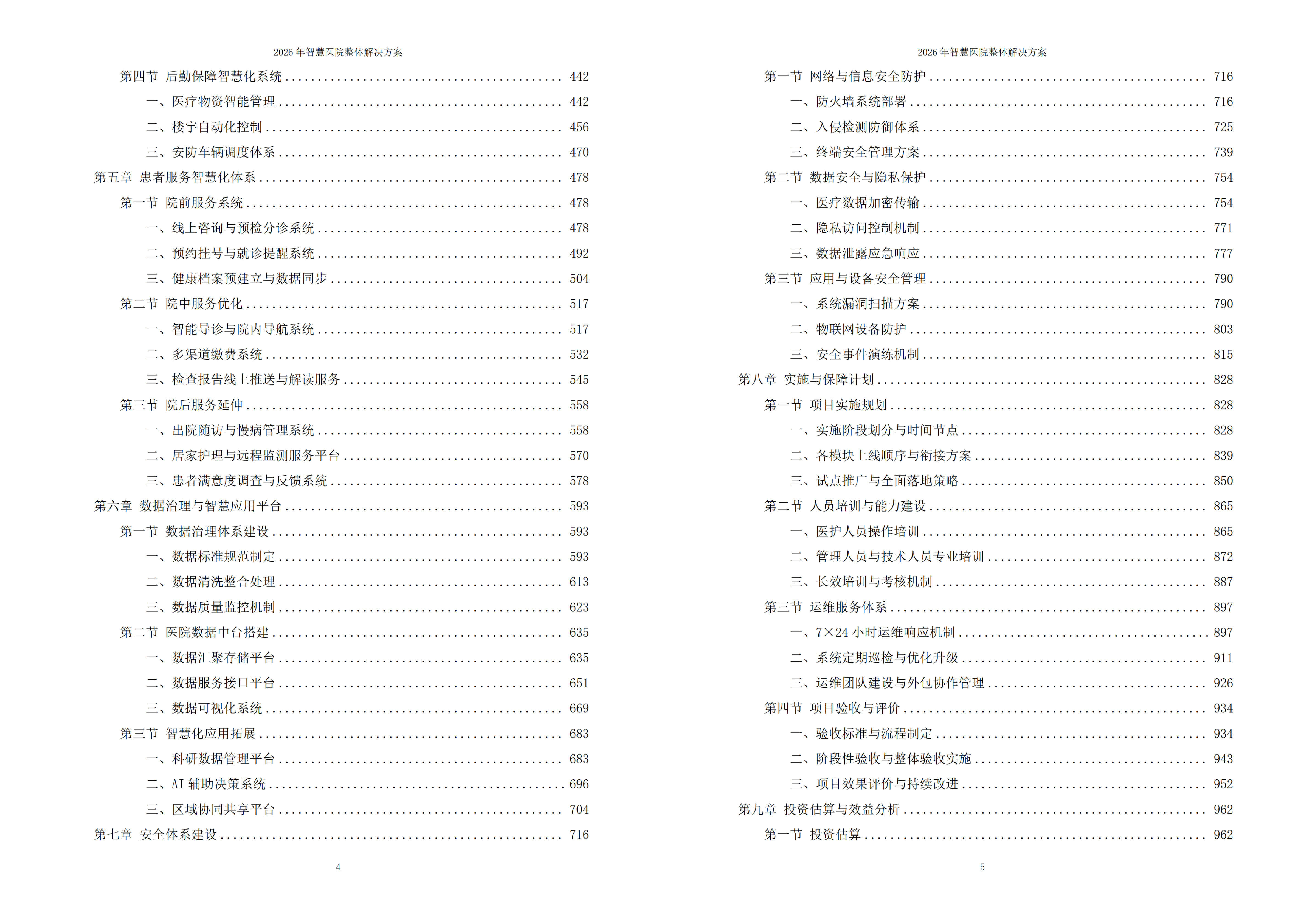 2026年智慧医院整体解决方案 – 全1110页下载