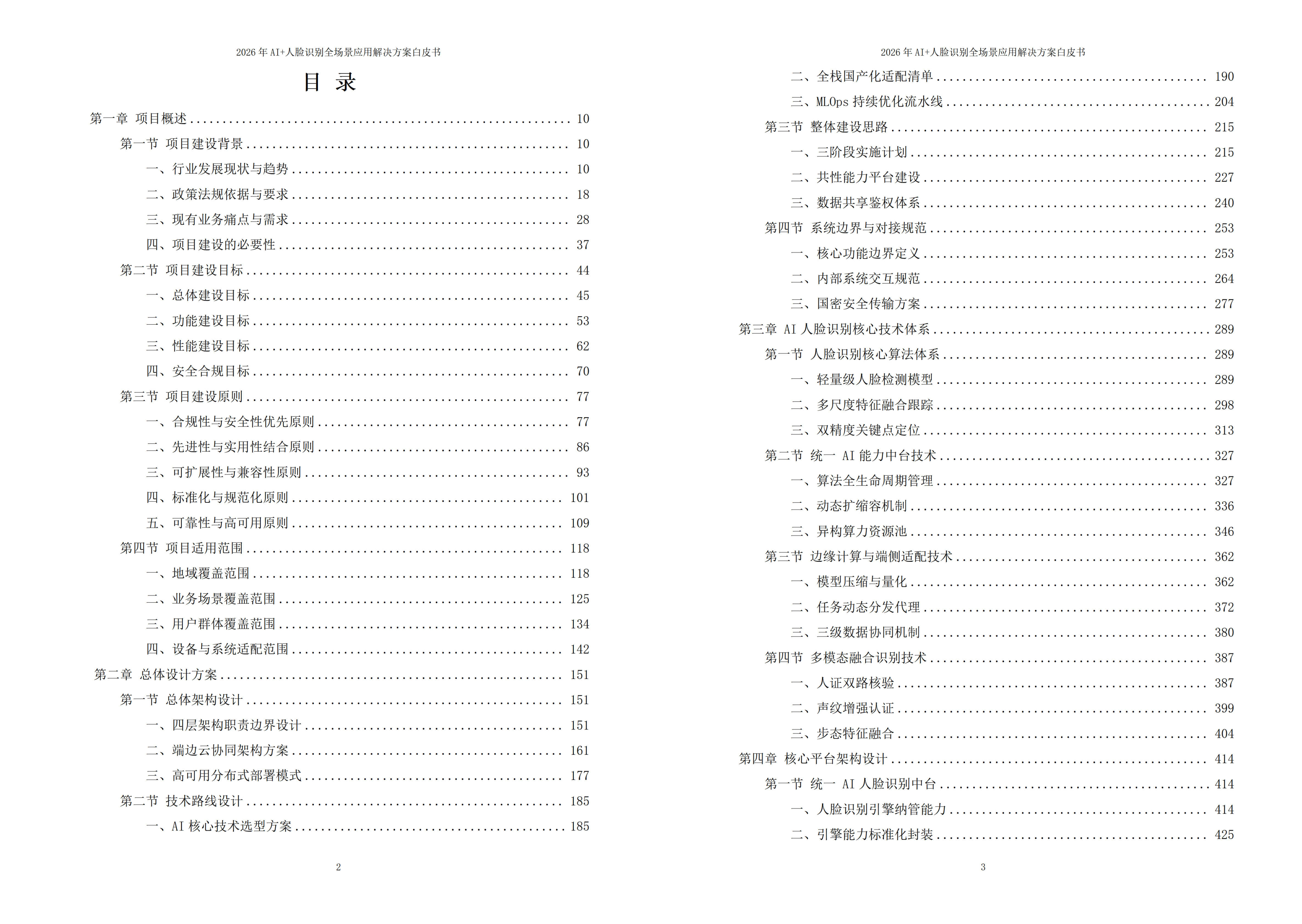 人脸识别解决方案