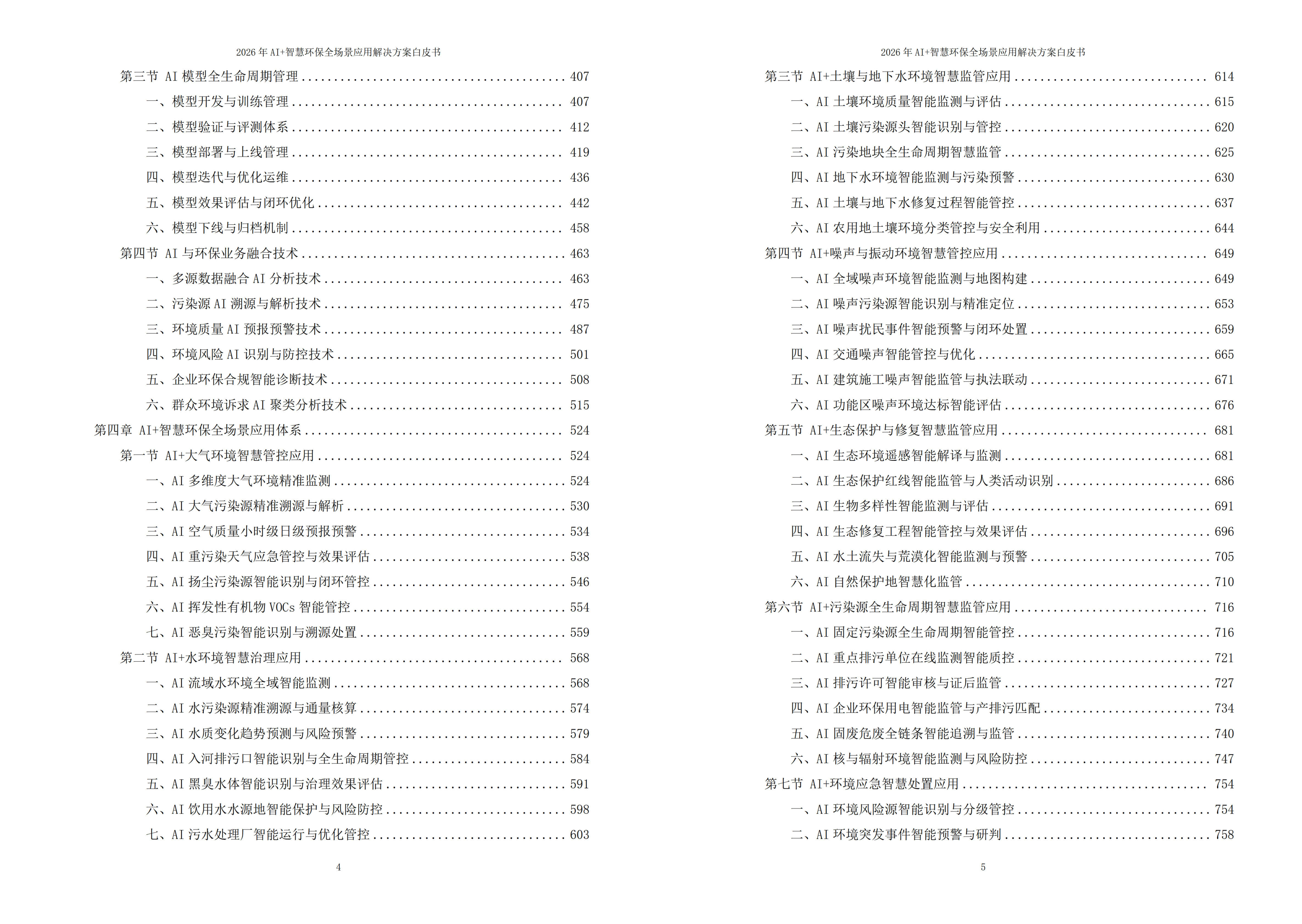 智慧环保解决方案