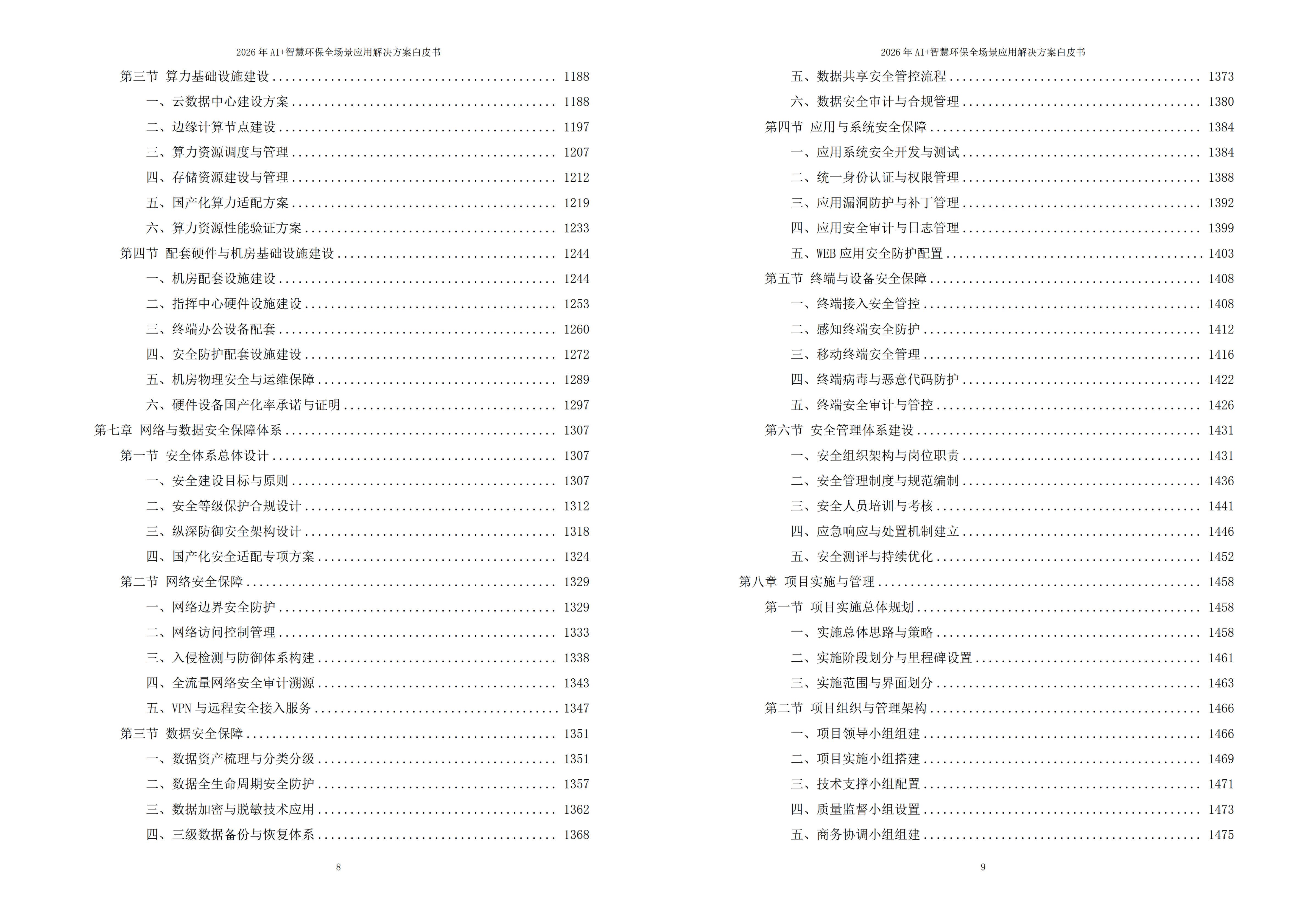 智慧环保解决方案