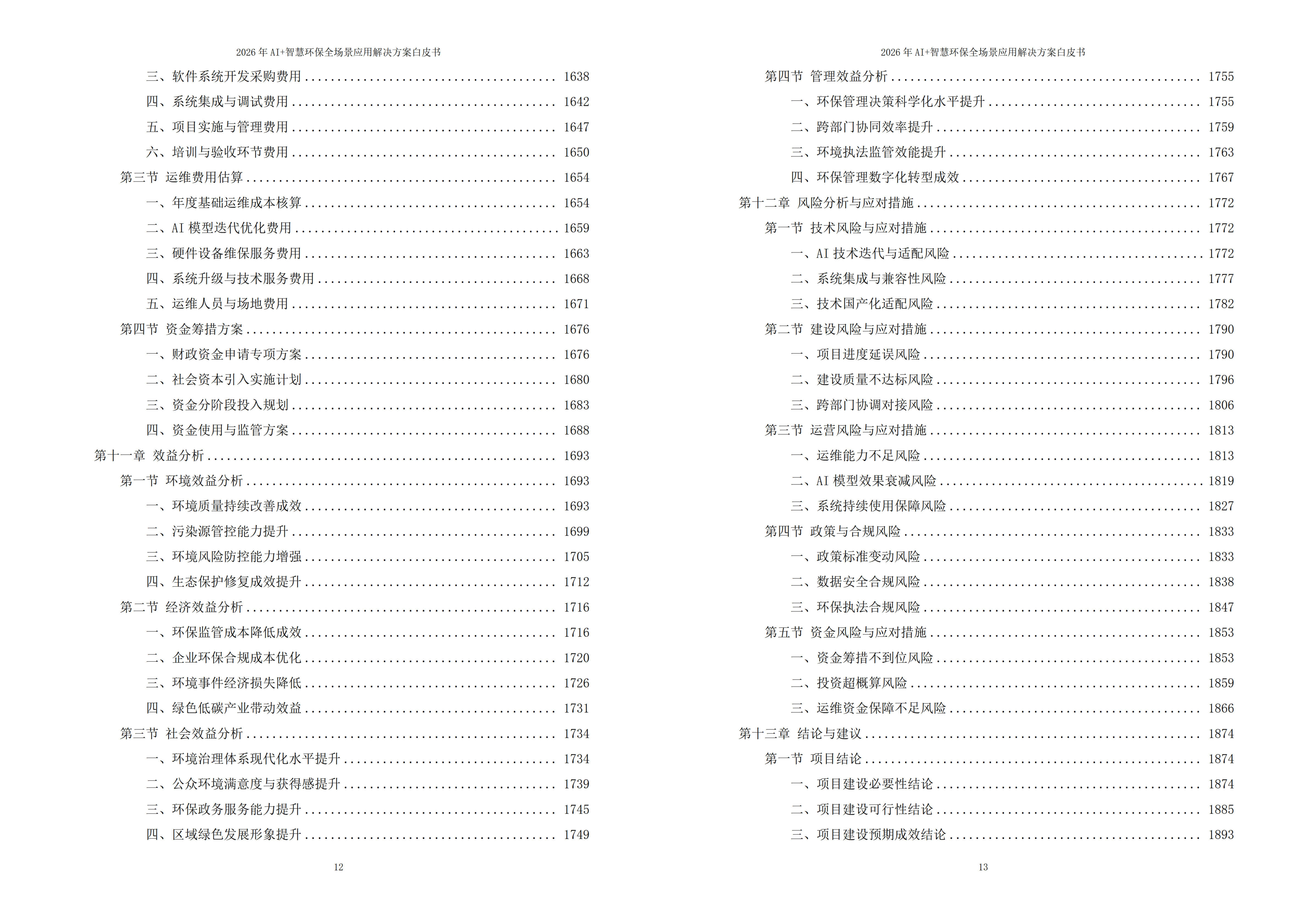 智慧环保解决方案