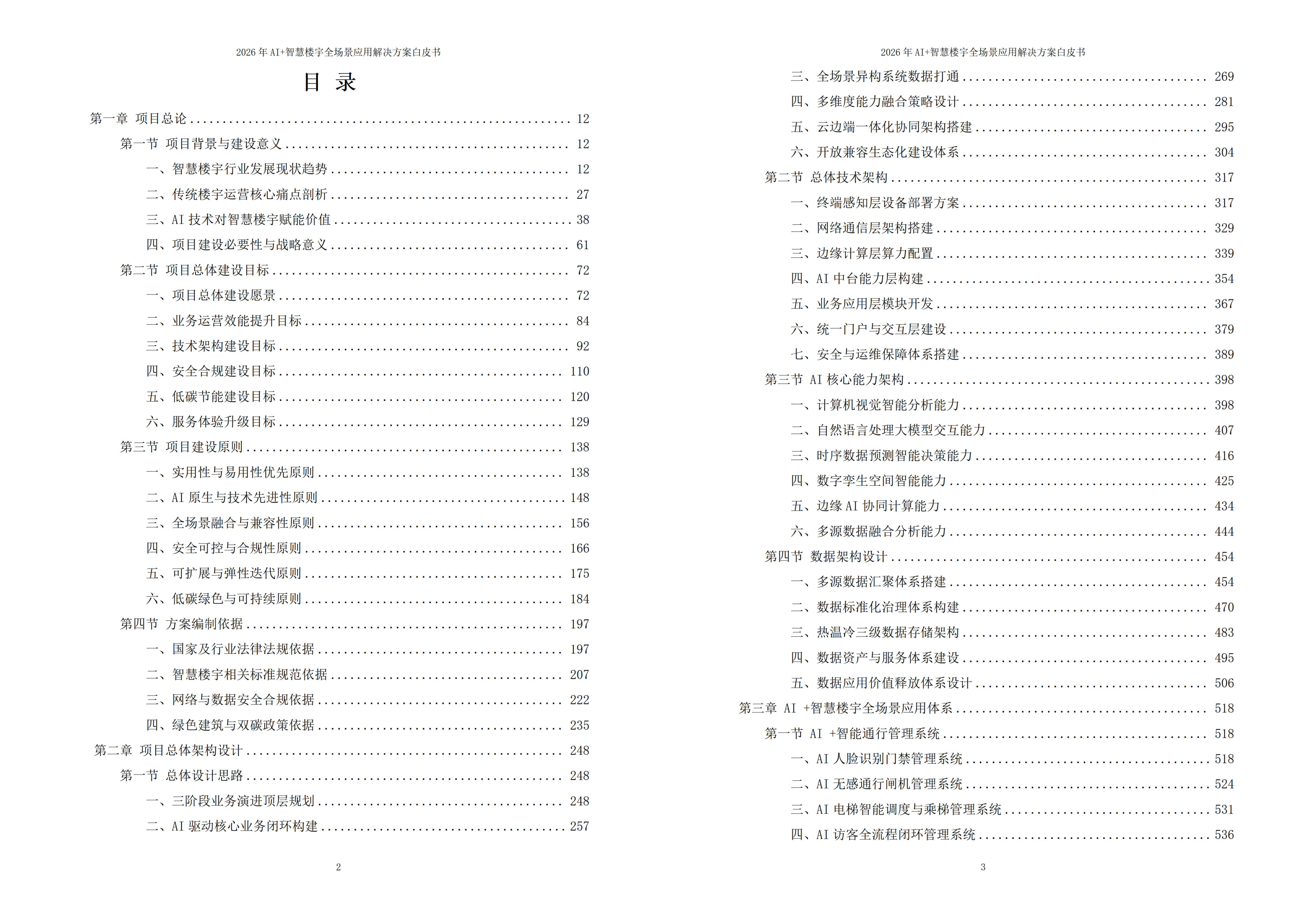 智慧楼宇解决方案